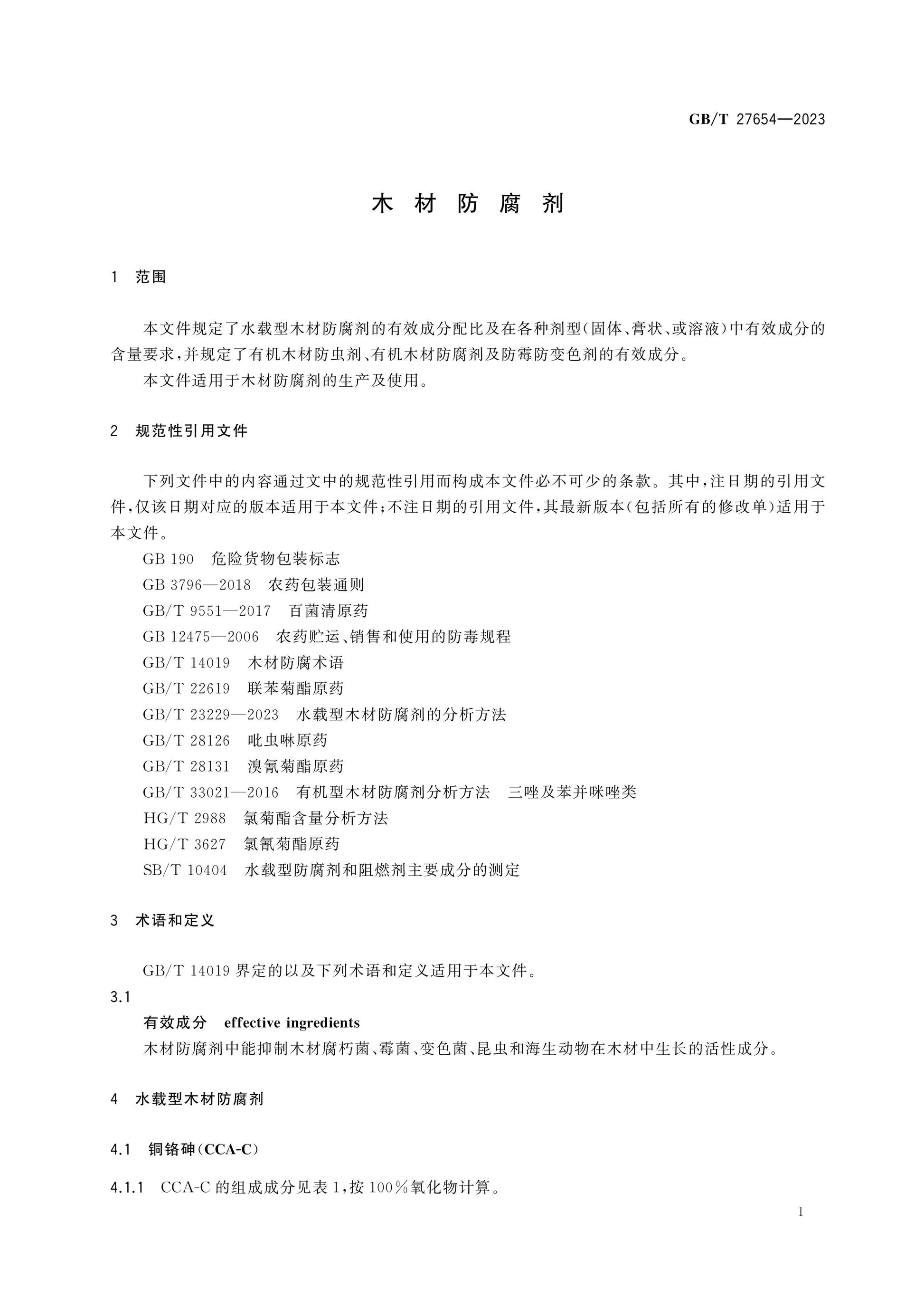 GB/T 27654-2023 Page 3
