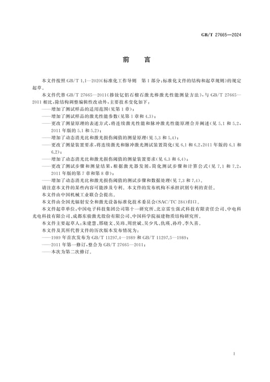 GB/T 27665-2024 Page 2