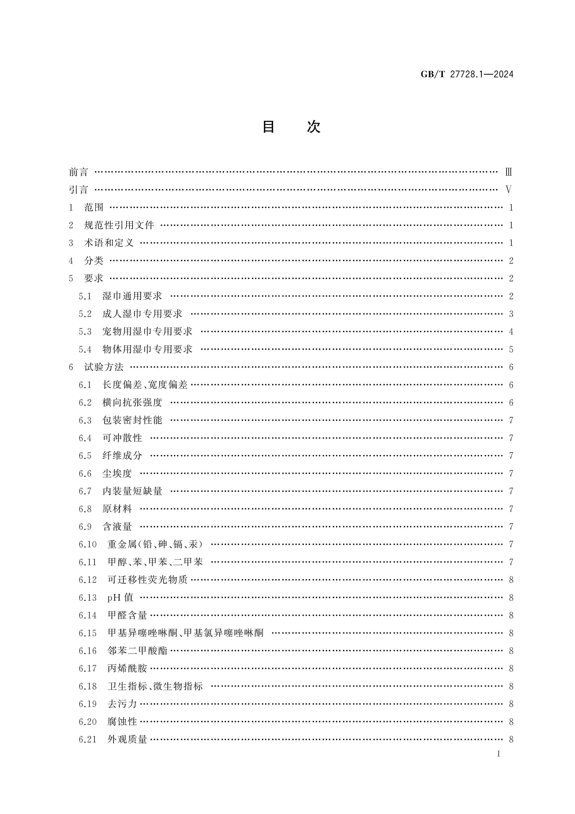 GB/T 27728.1-2024 Page 2