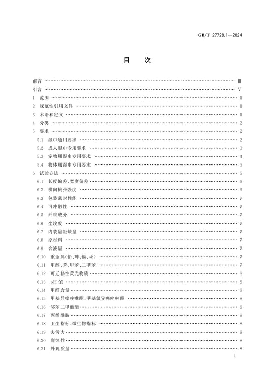 GB/T 27728.1-2024 Page 2