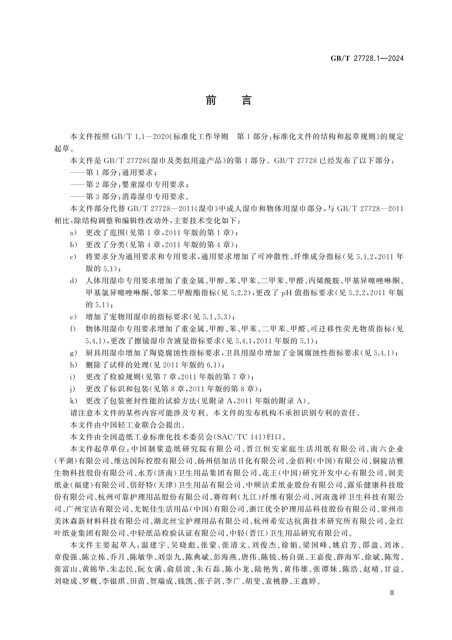 GB/T 27728.1-2024 Page 4
