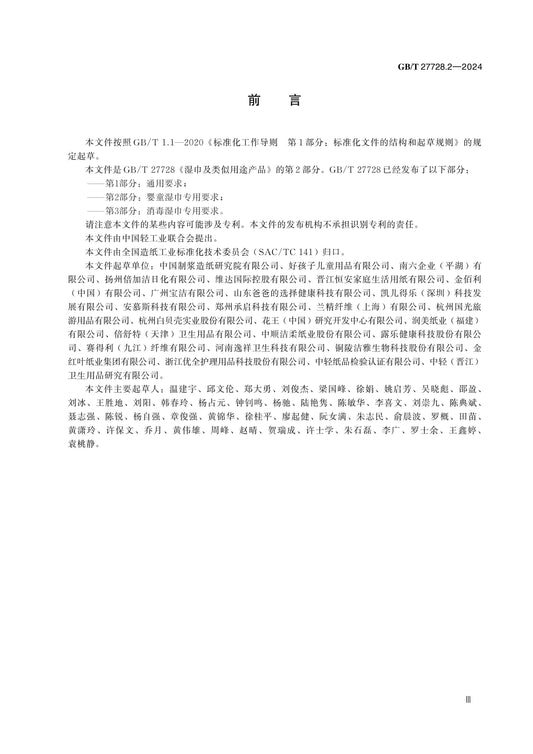 GB/T 27728.2-2024 Page 3