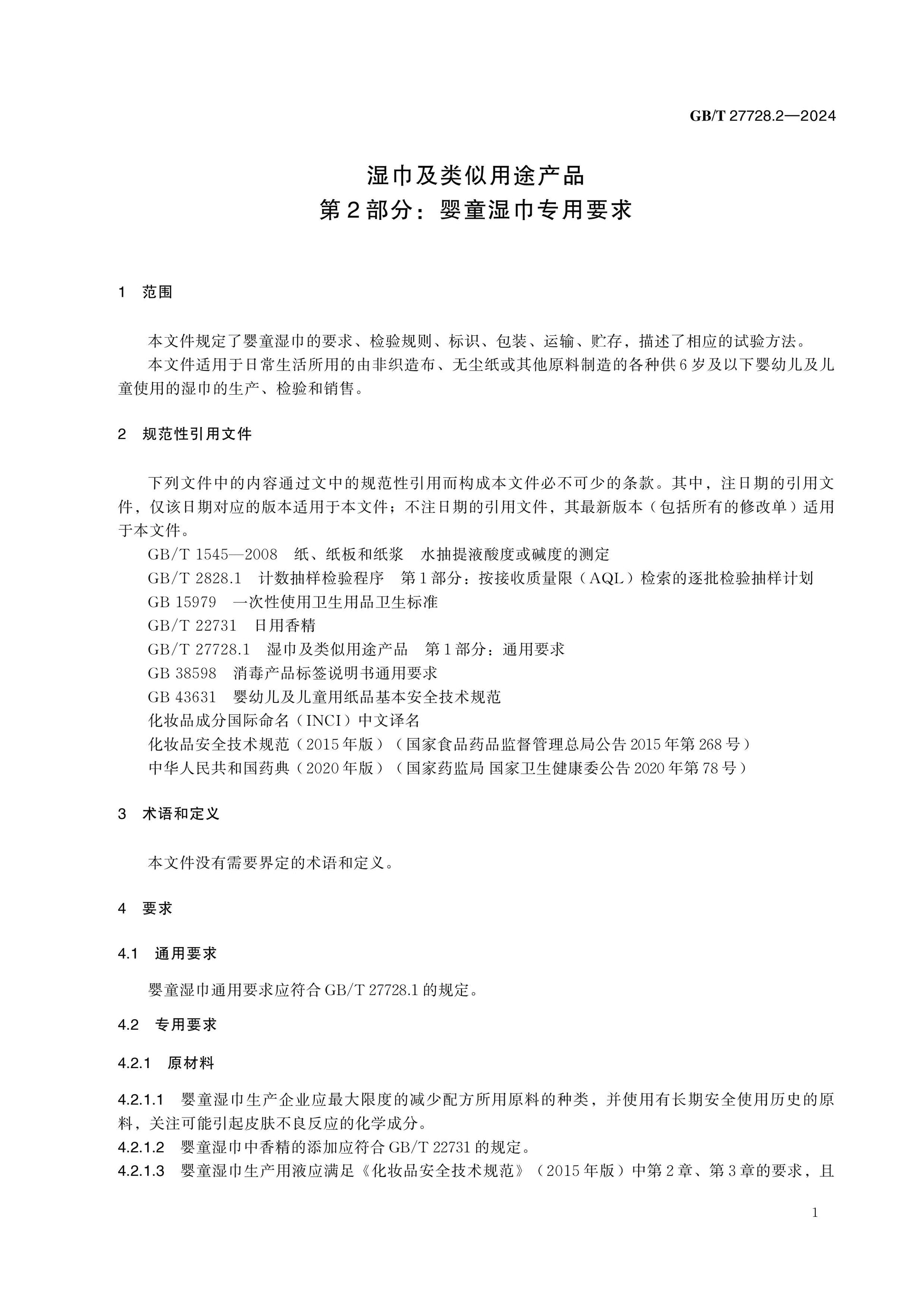 GB/T 27728.2-2024 Page 5