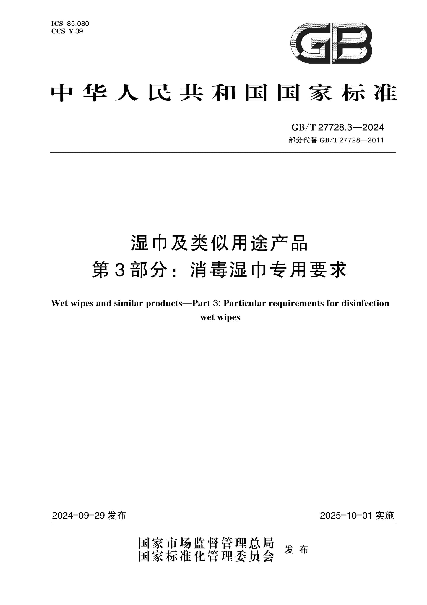 GB/T 27728.3-2024 Page 1