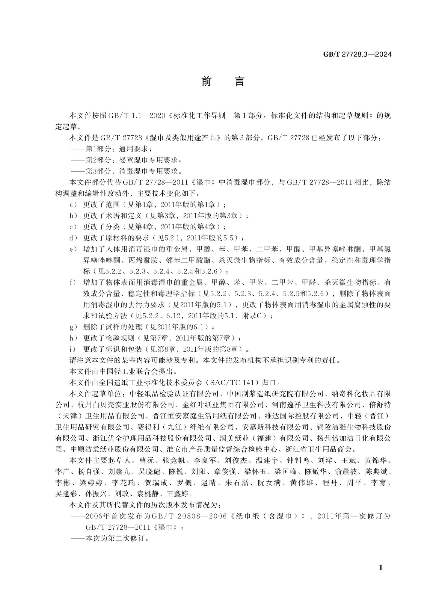 GB/T 27728.3-2024 Page 4