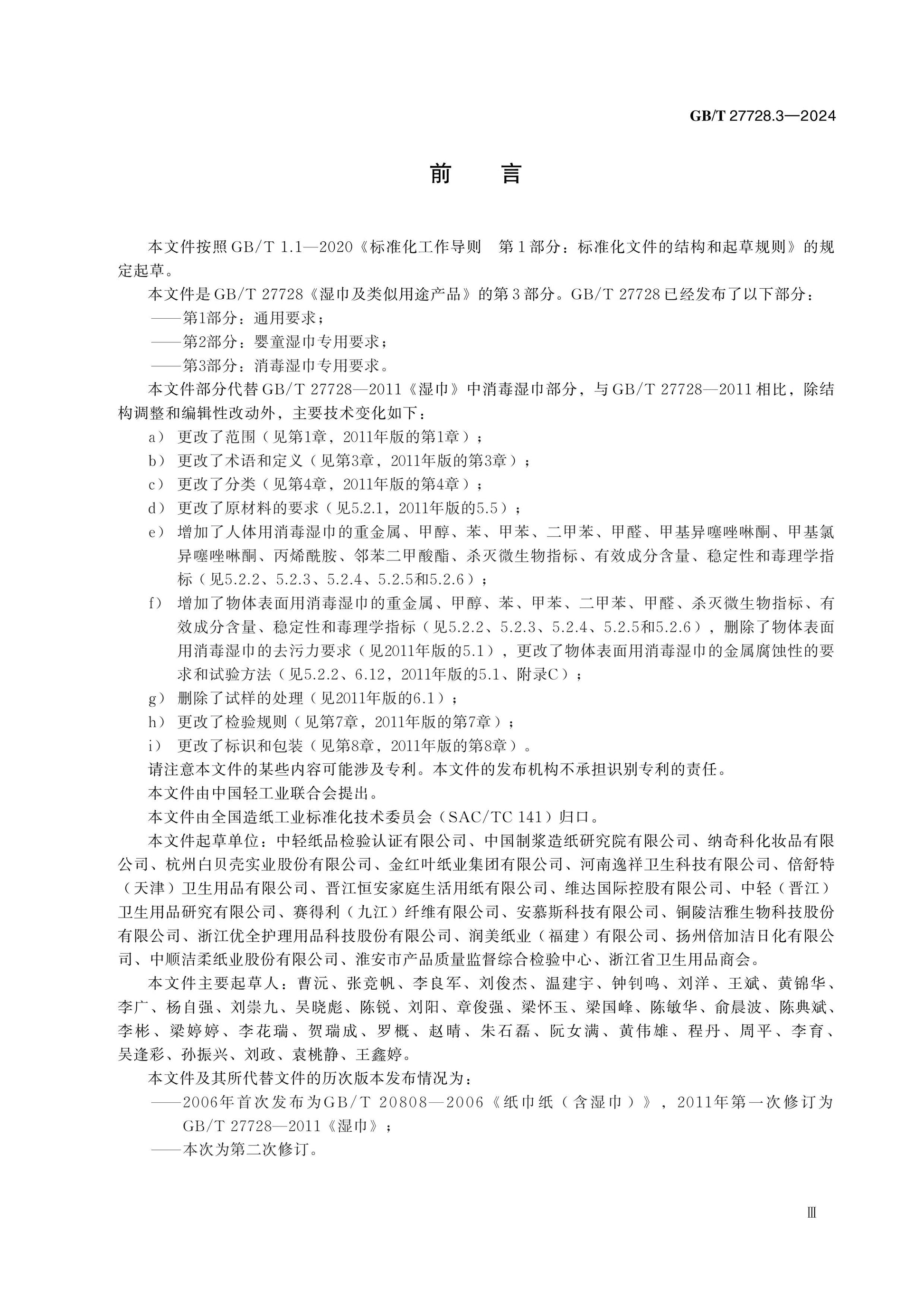 GB/T 27728.3-2024 Page 4