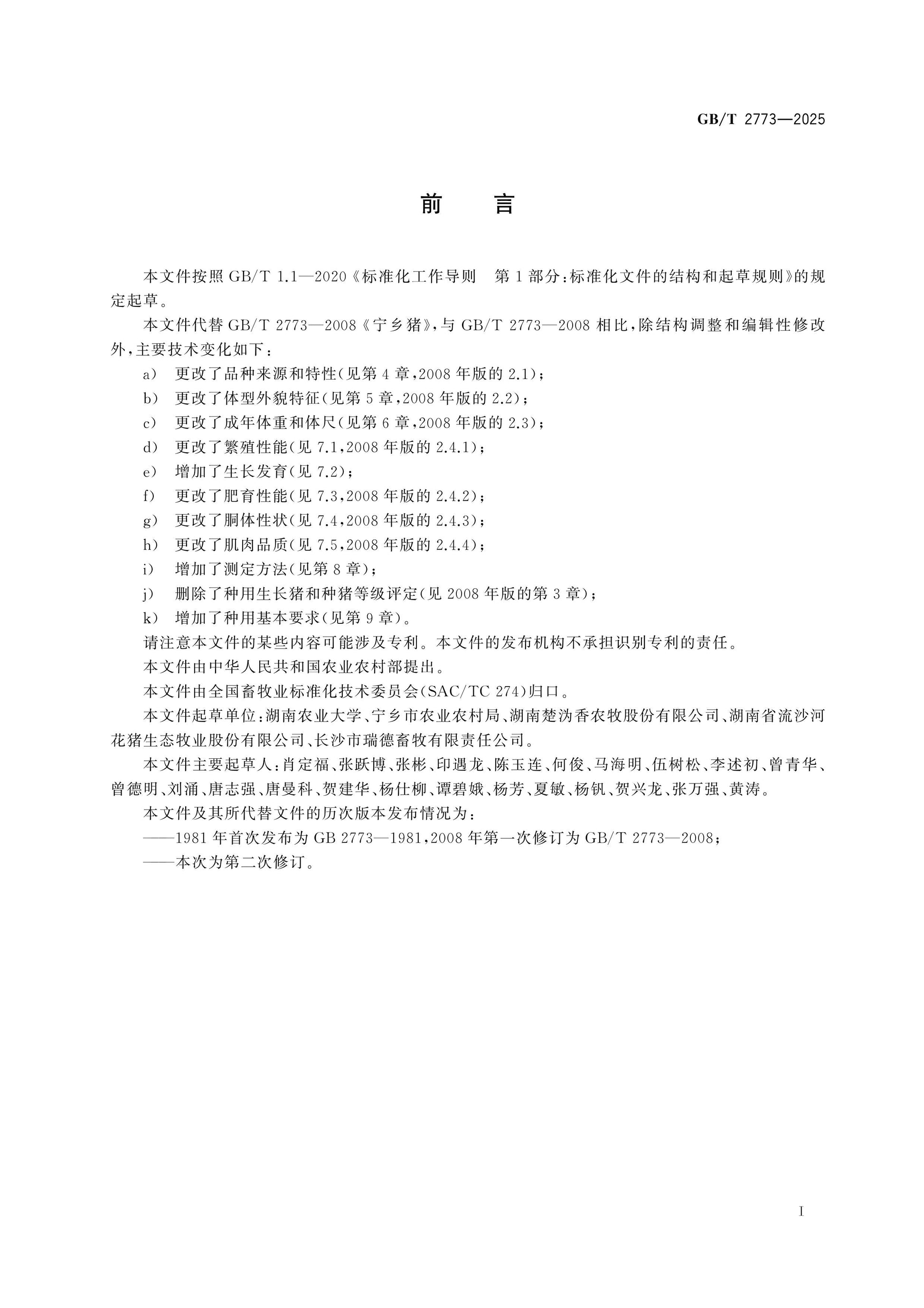 GB/T 2773-2025 Page 2