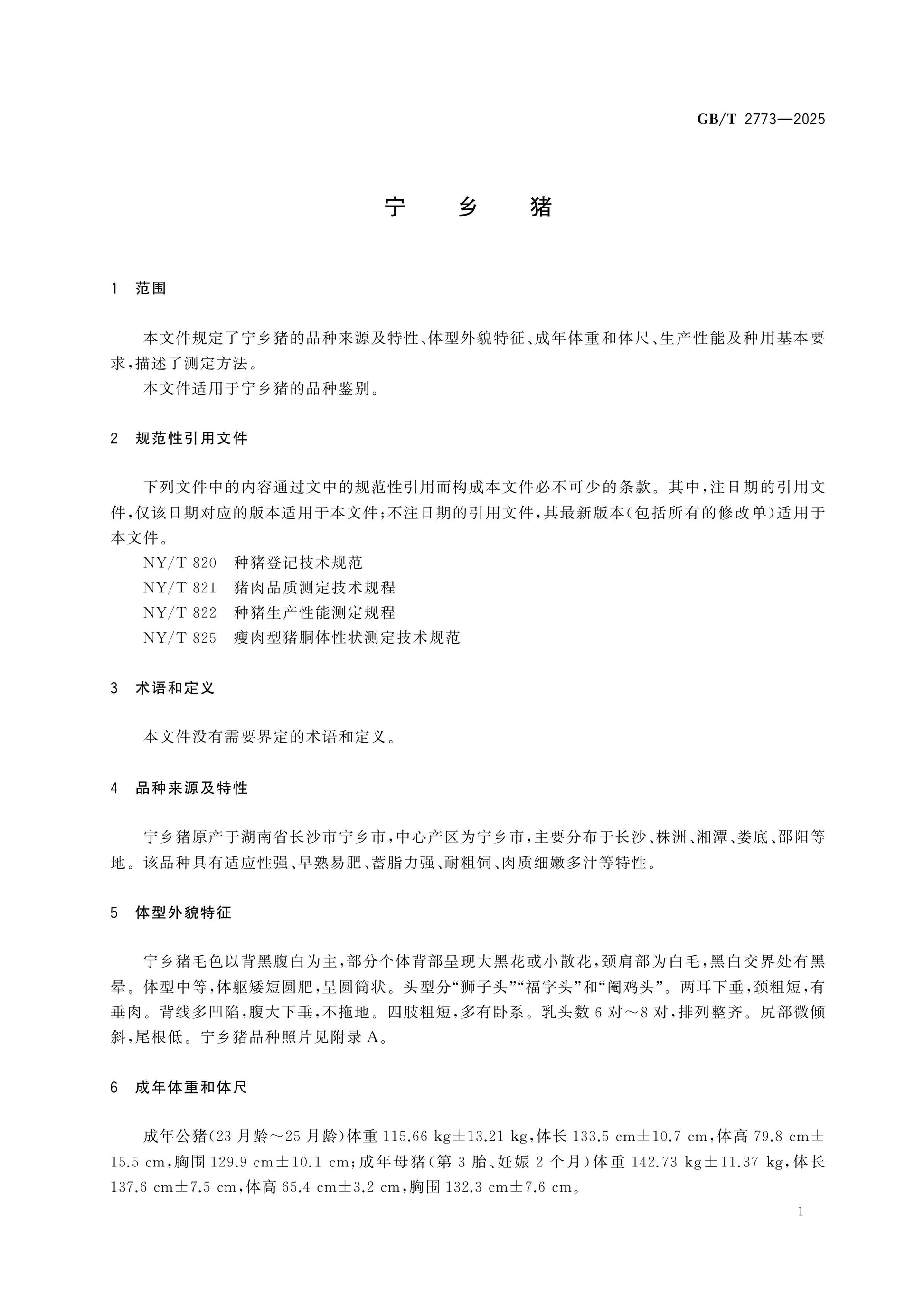 GB/T 2773-2025 Page 3