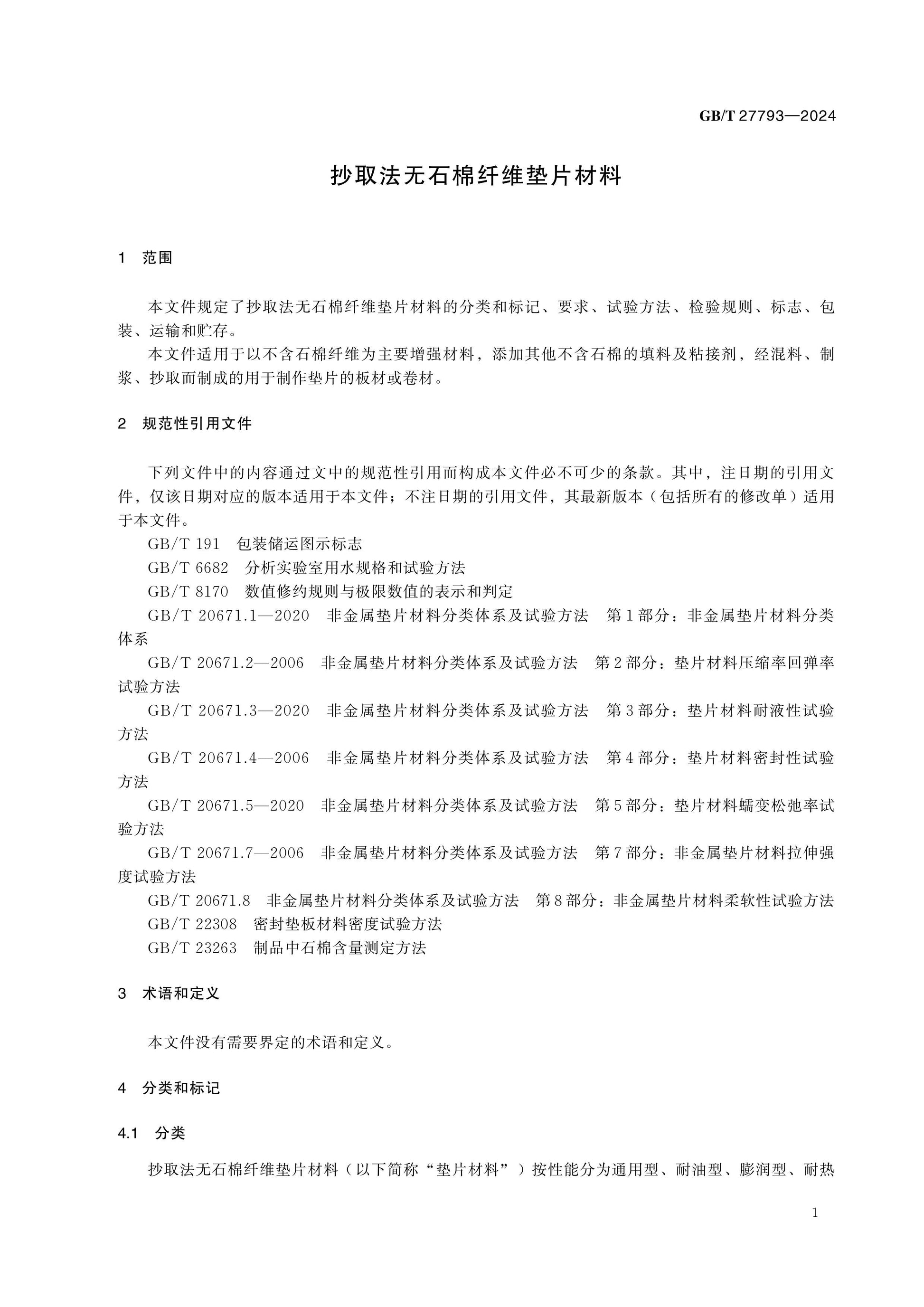 GB/T 27793-2024 Page 5