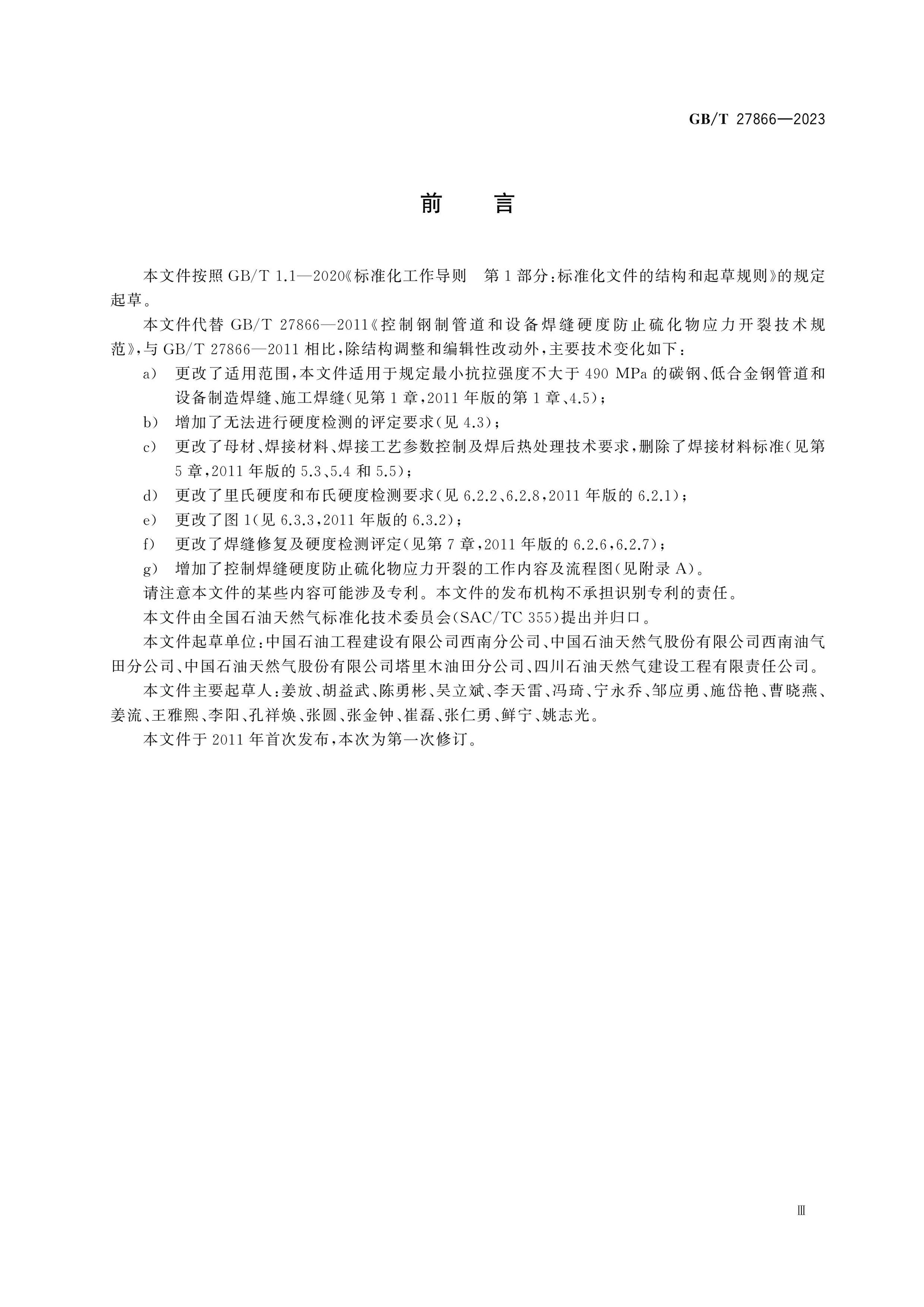 GB/T 27866-2023 Page 3