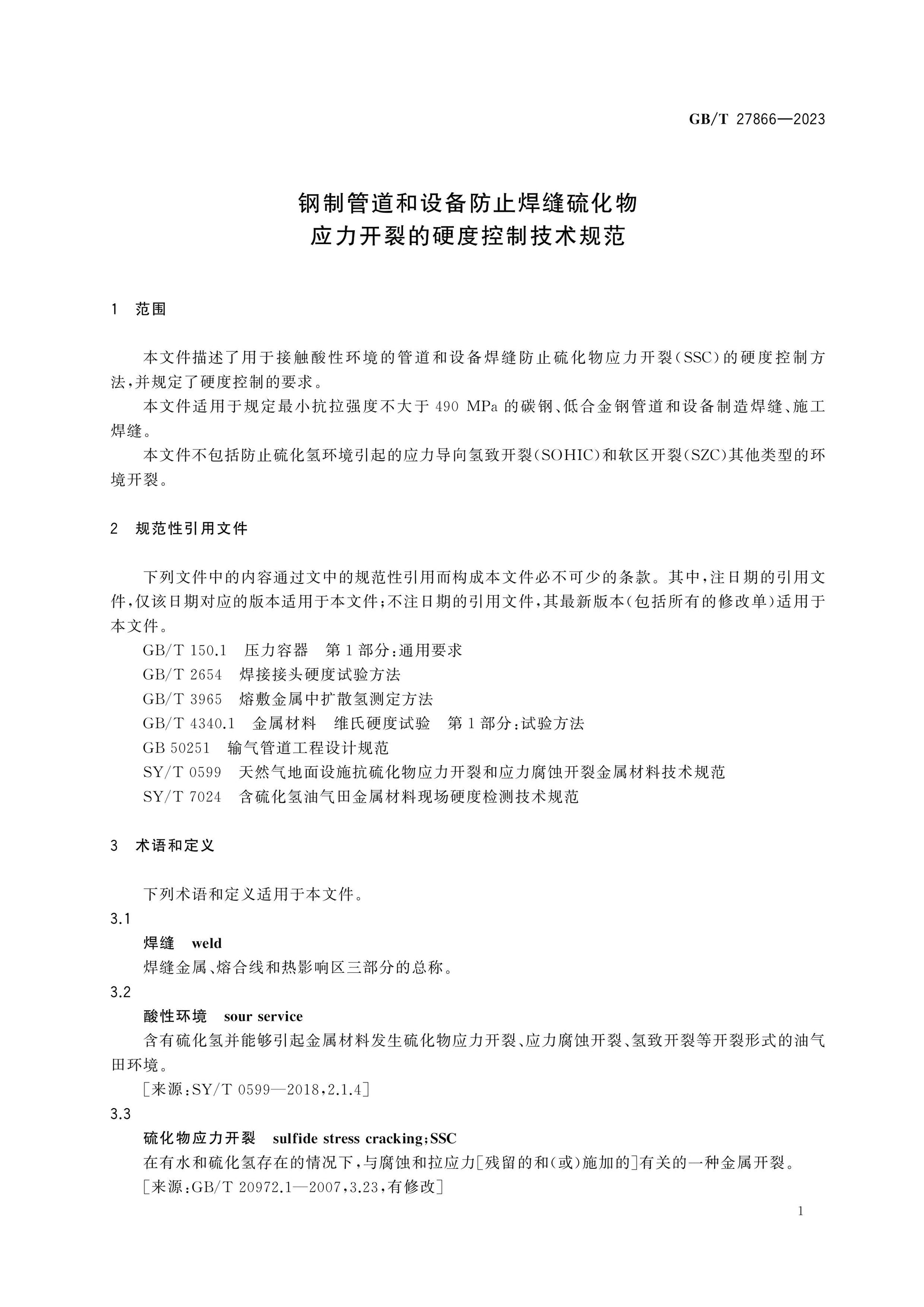 GB/T 27866-2023 Page 4