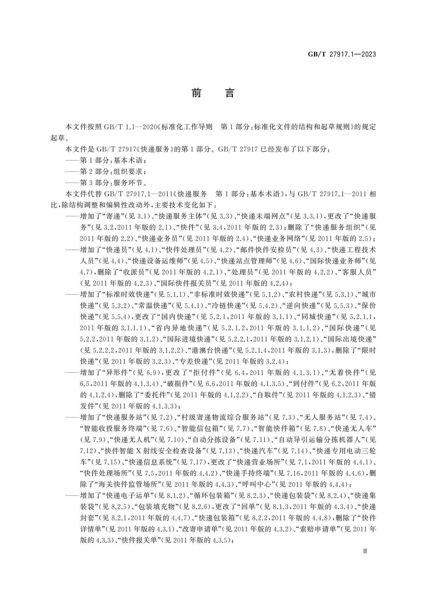 GB/T 27917.1-2023 Page 3