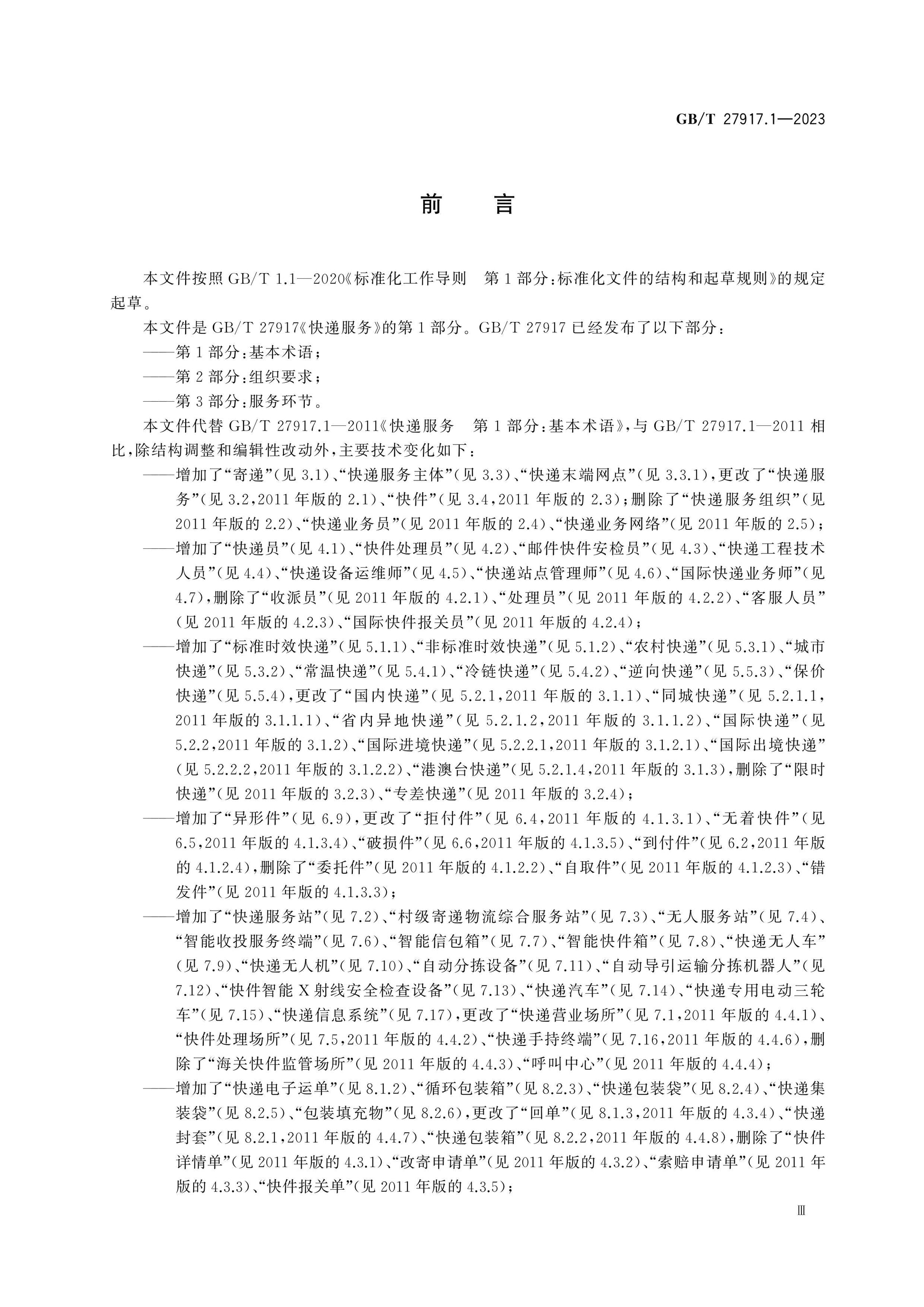 GB/T 27917.1-2023 Page 3