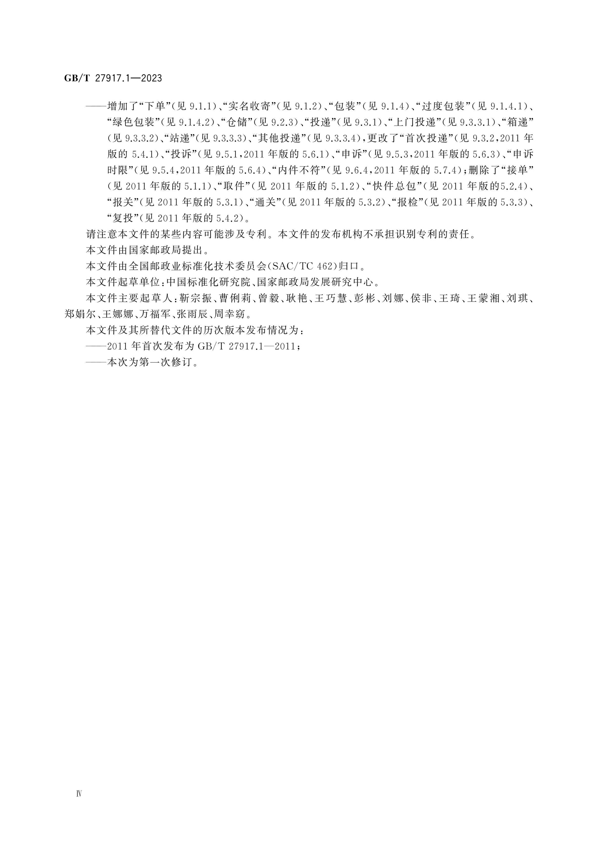 GB/T 27917.1-2023 Page 4