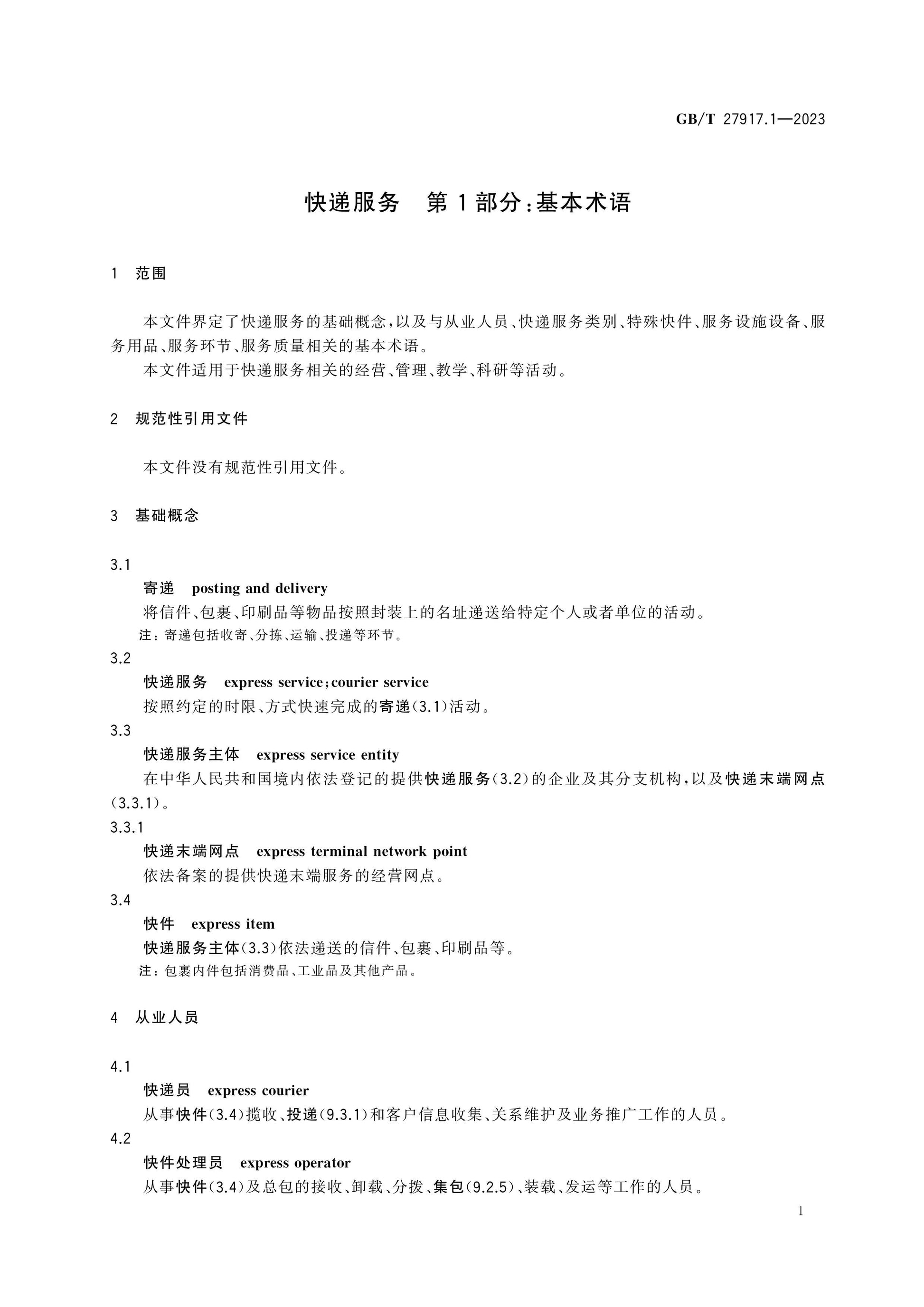 GB/T 27917.1-2023 Page 6