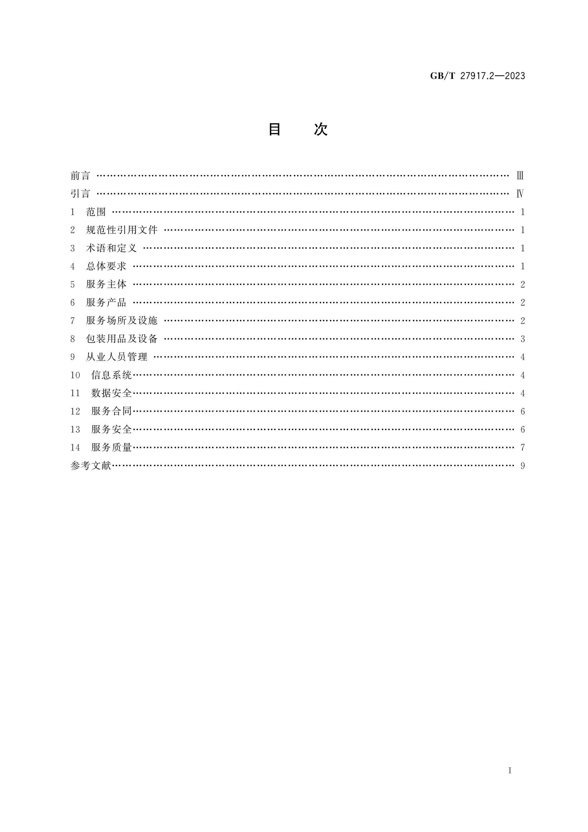 GB/T 27917.2-2023 Page 2