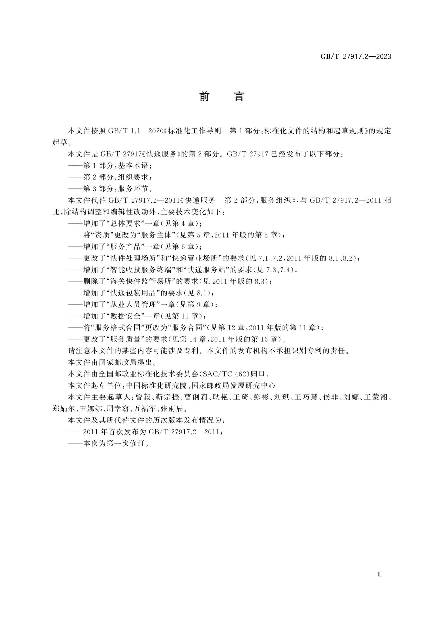 GB/T 27917.2-2023 Page 3