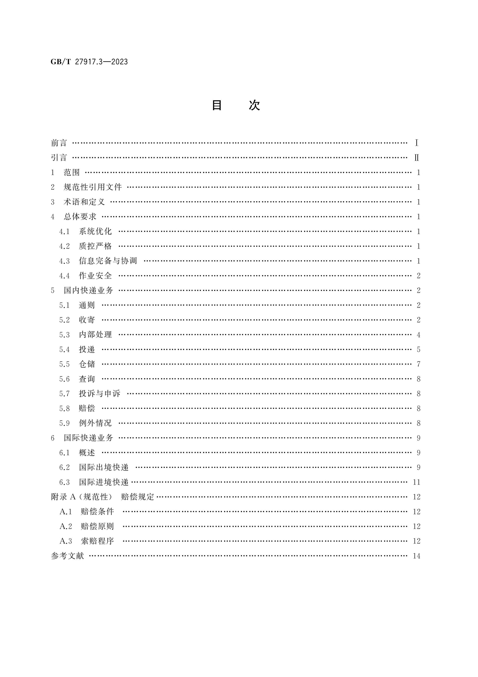 GB/T 27917.3-2023 Page 2