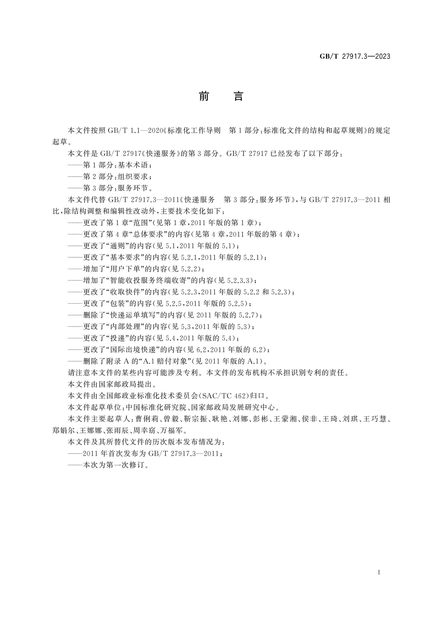 GB/T 27917.3-2023 Page 3