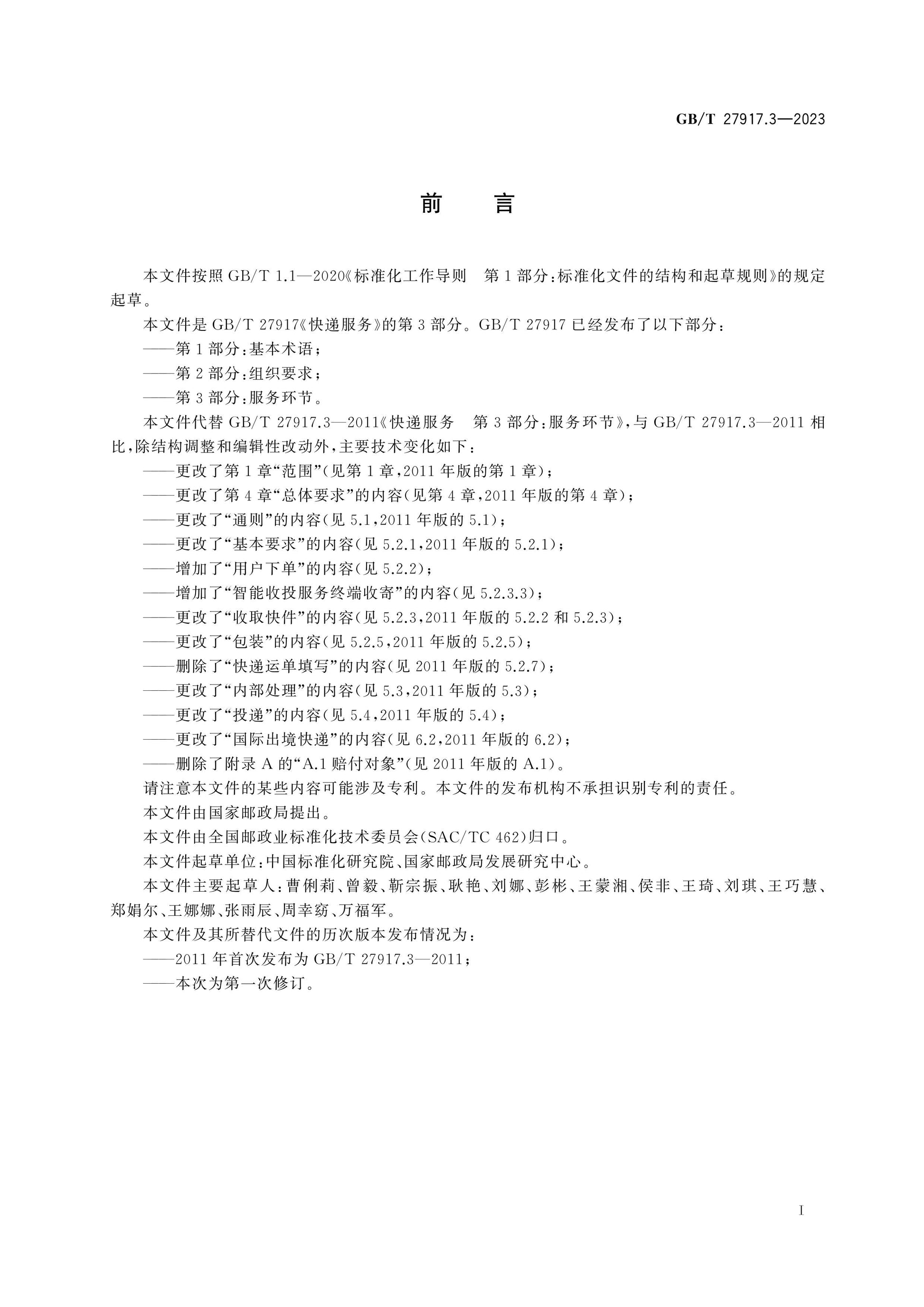 GB/T 27917.3-2023 Page 3