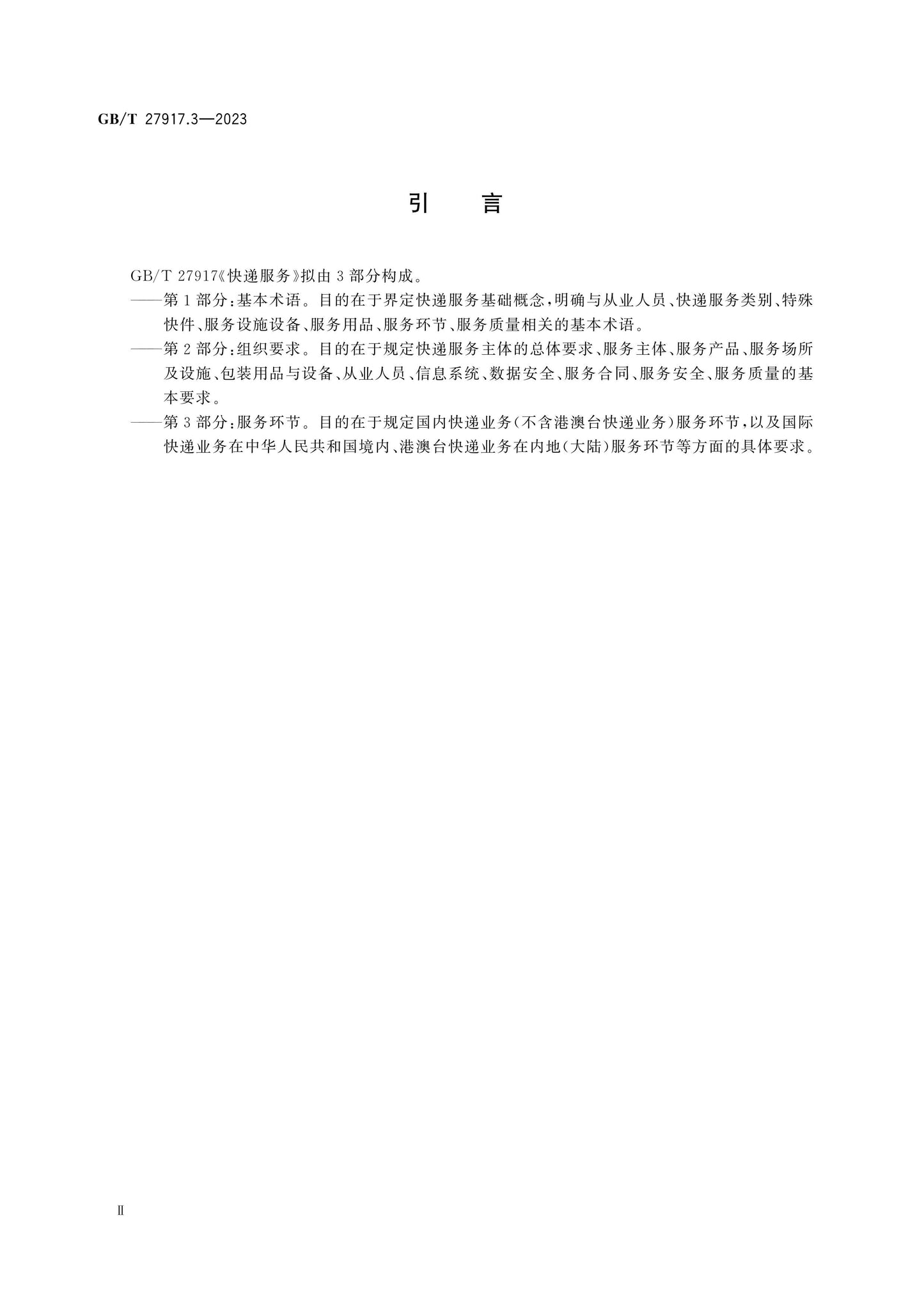 GB/T 27917.3-2023 Page 4