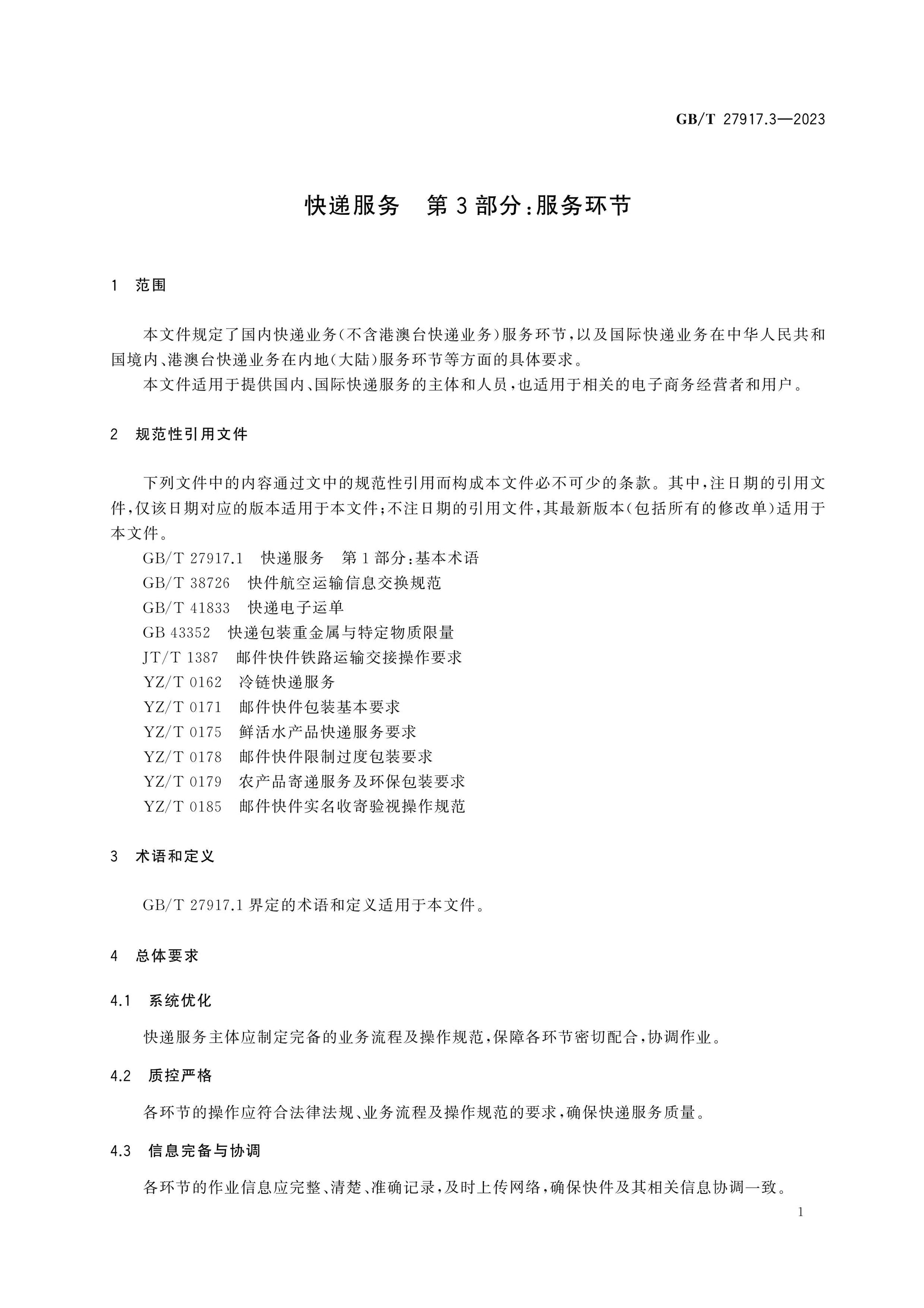 GB/T 27917.3-2023 Page 5