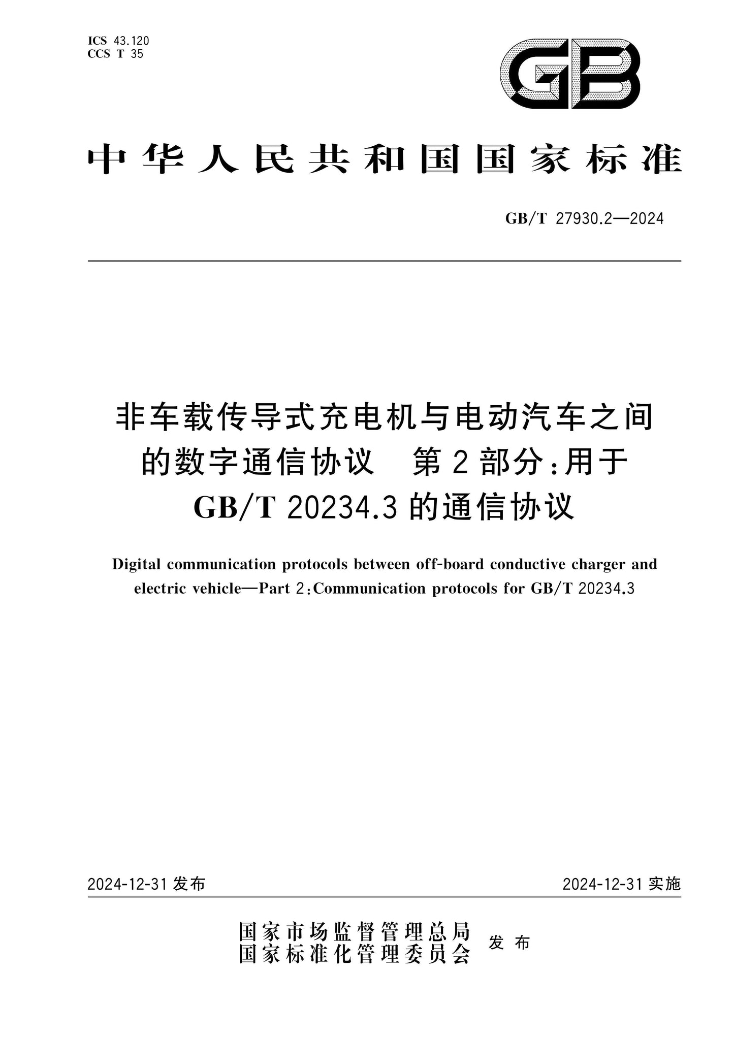 GB/T 27930.2-2024 Page 1