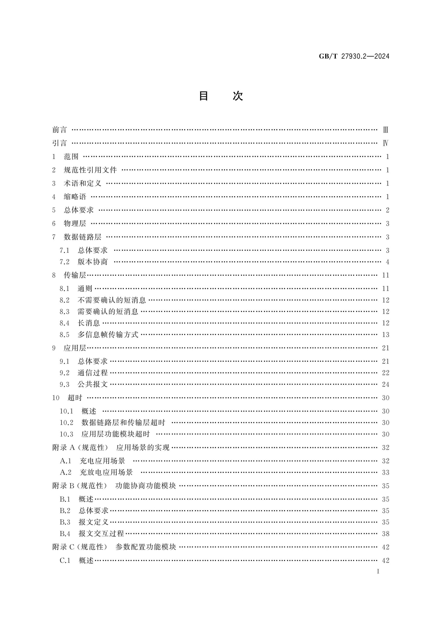 GB/T 27930.2-2024 Page 2