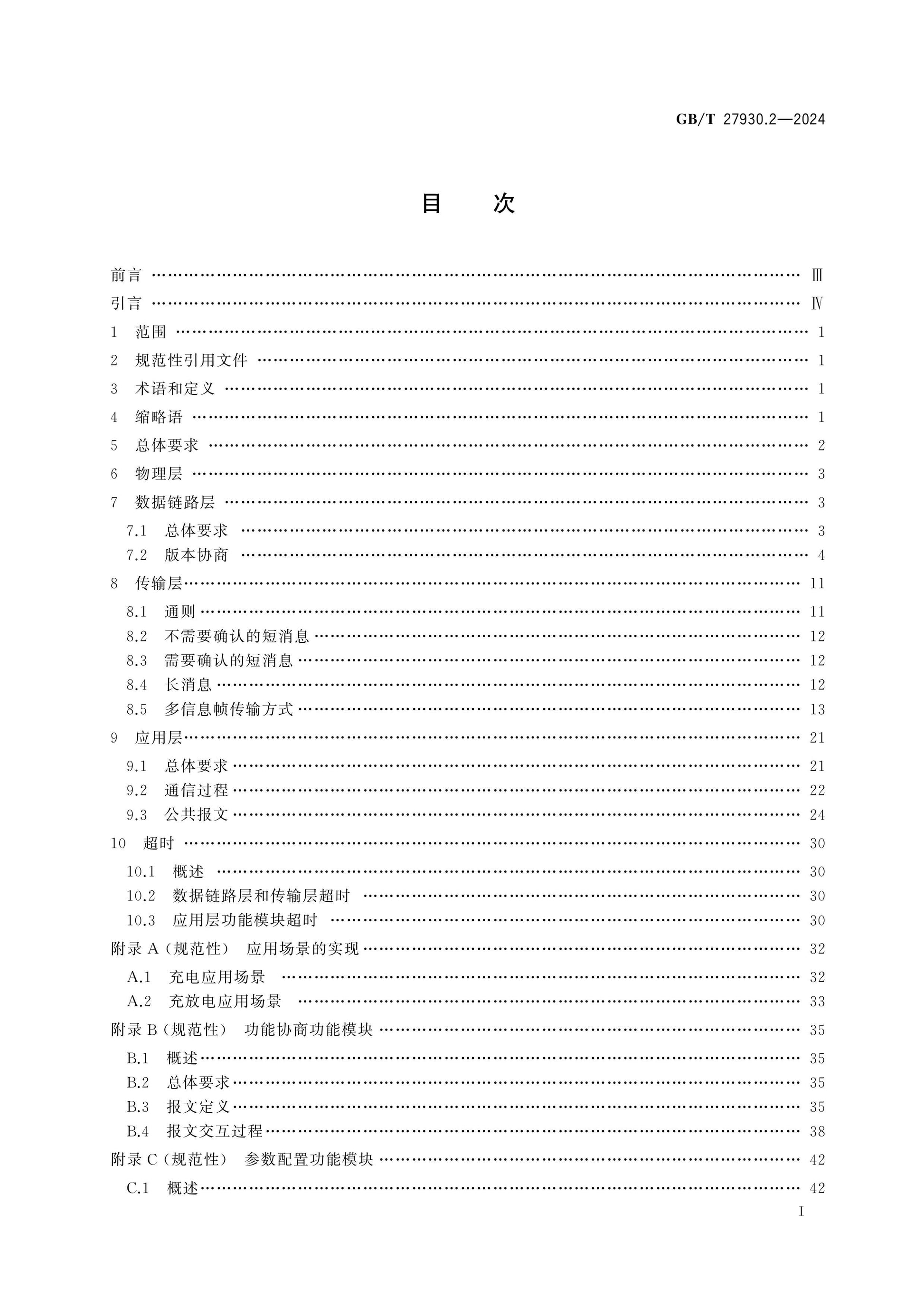 GB/T 27930.2-2024 Page 2