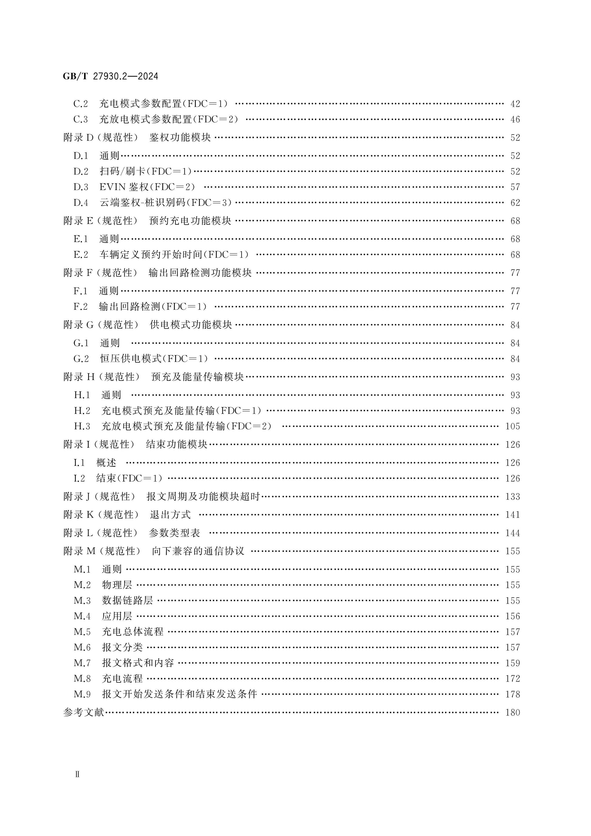 GB/T 27930.2-2024 Page 3
