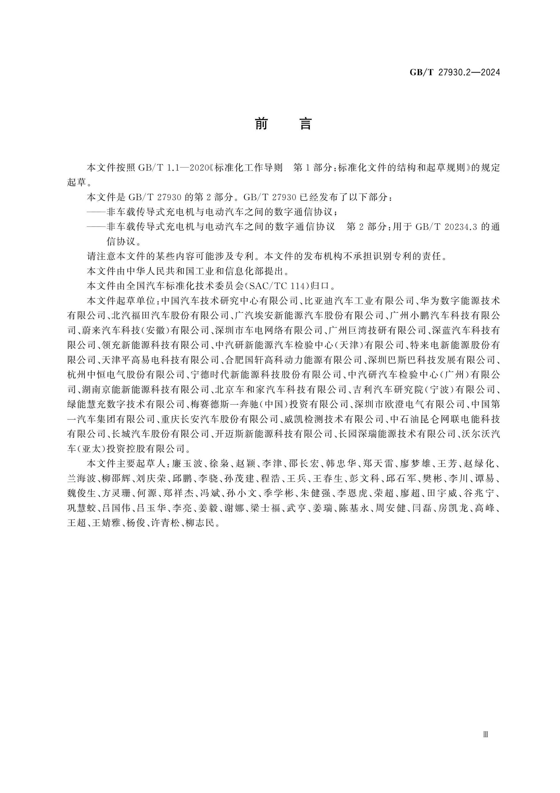 GB/T 27930.2-2024 Page 4