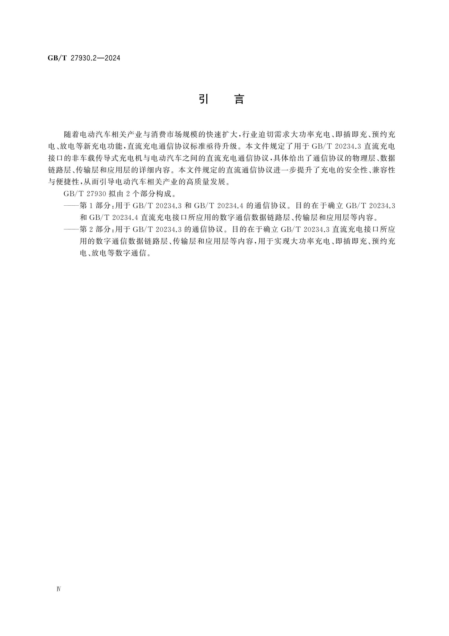 GB/T 27930.2-2024 Page 5