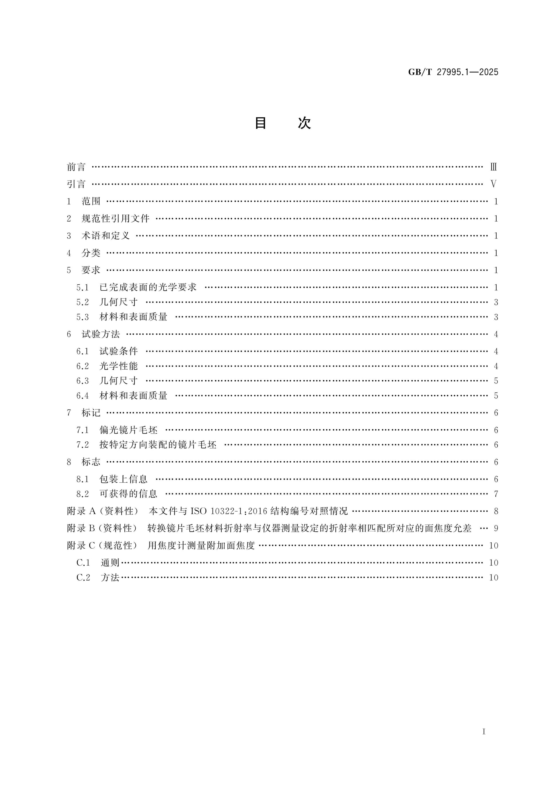 GB/T 27995.1-2025 Page 2