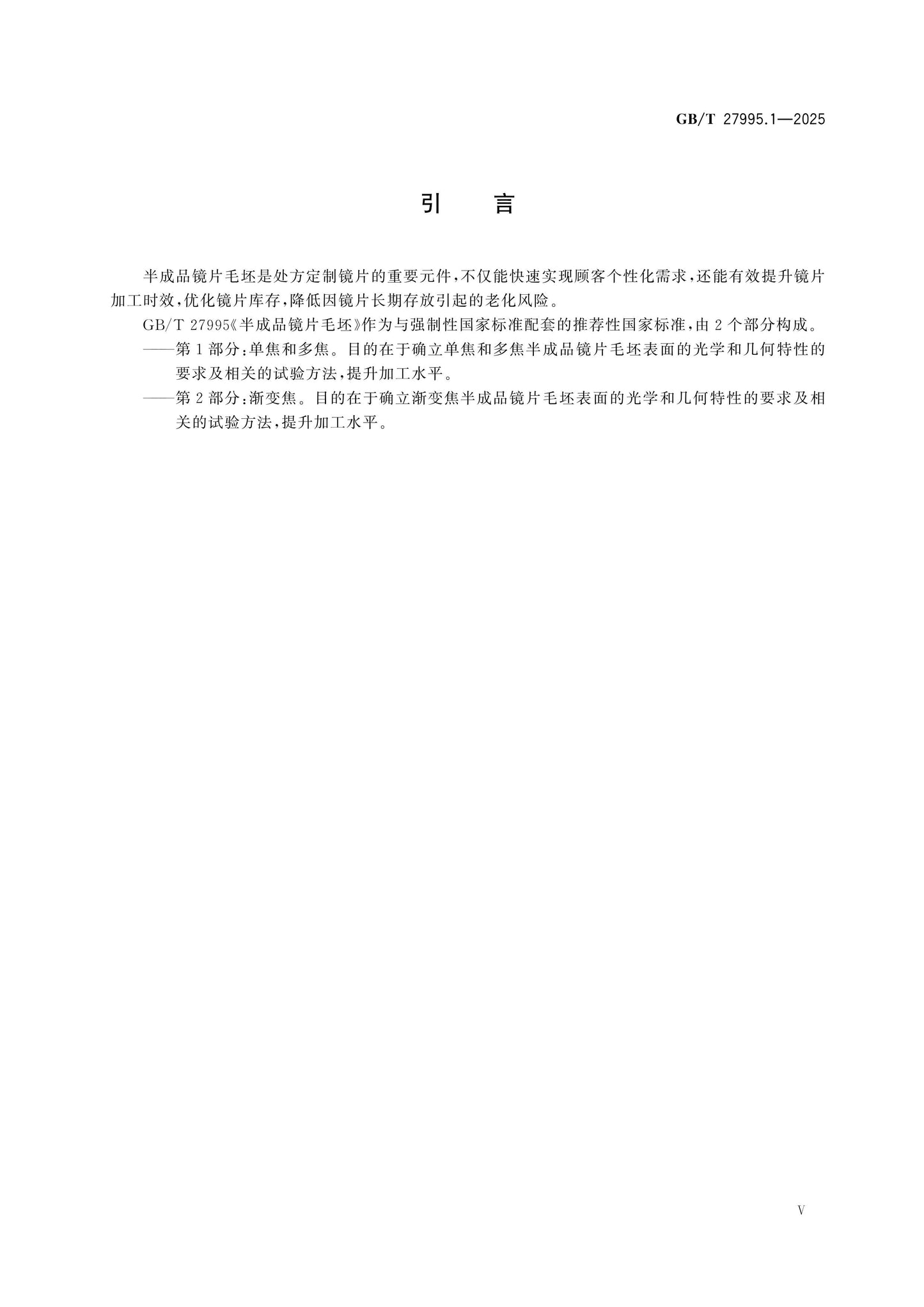 GB/T 27995.1-2025 Page 5