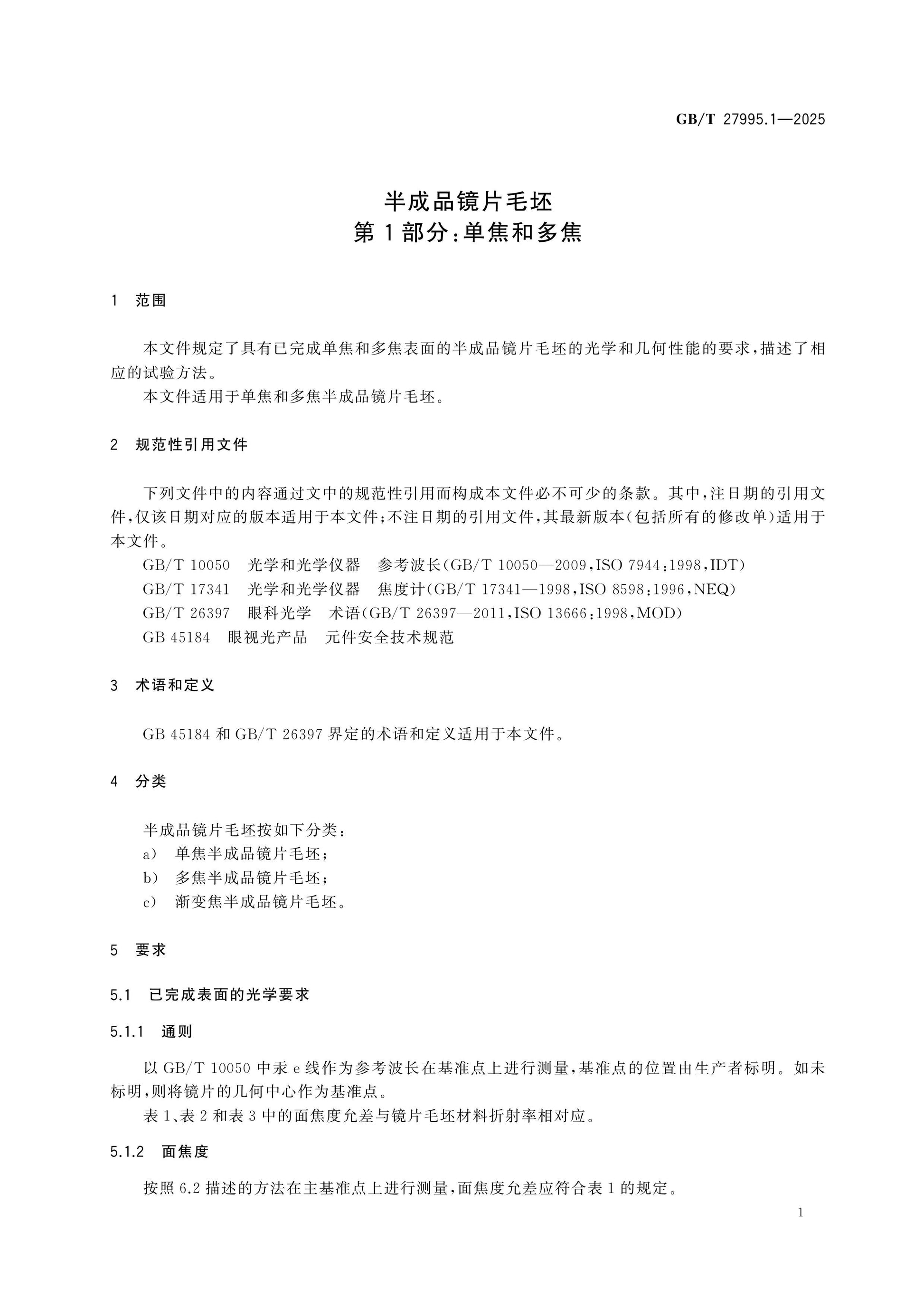 GB/T 27995.1-2025 Page 6