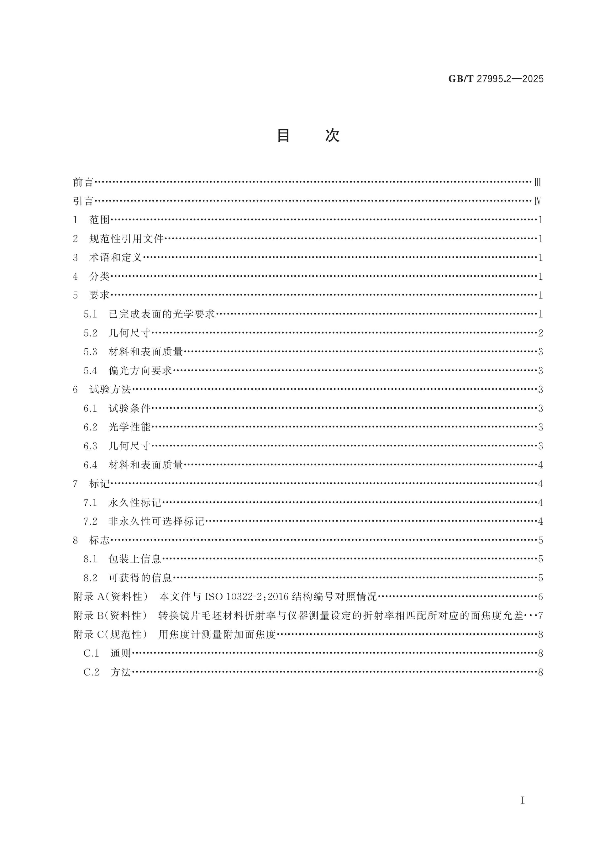 GB/T 27995.2-2025 Page 2