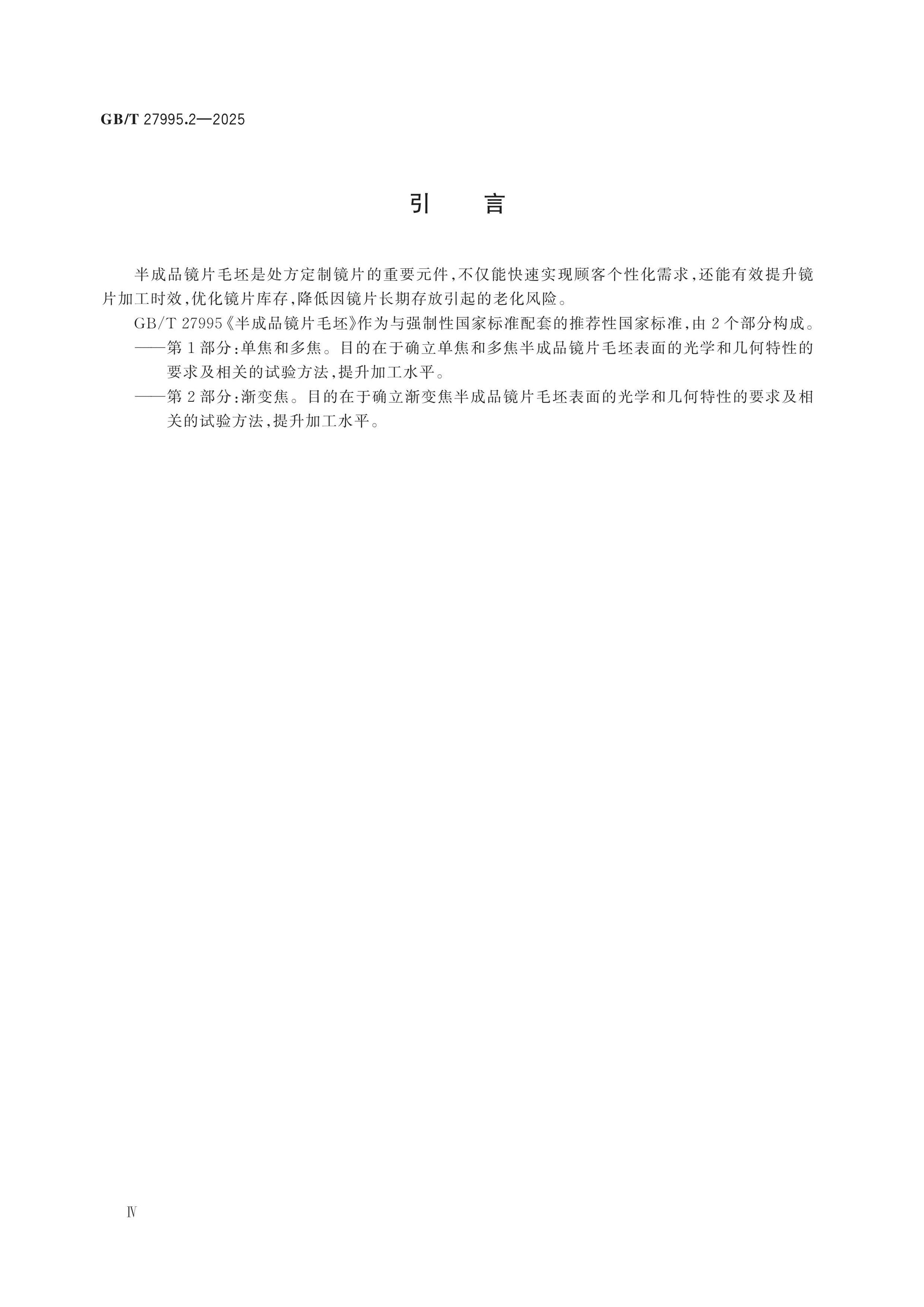 GB/T 27995.2-2025 Page 4
