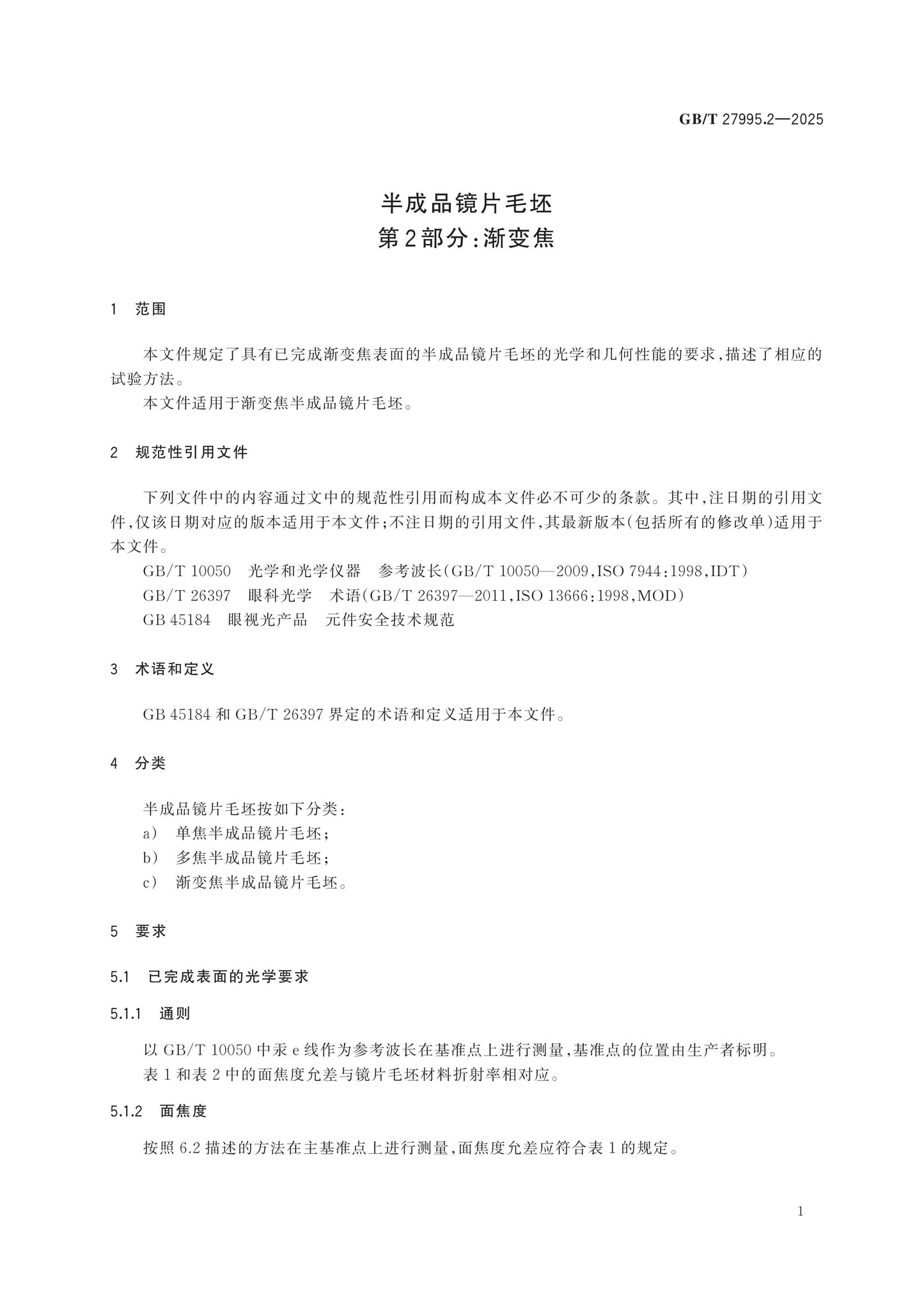 GB/T 27995.2-2025 Page 5