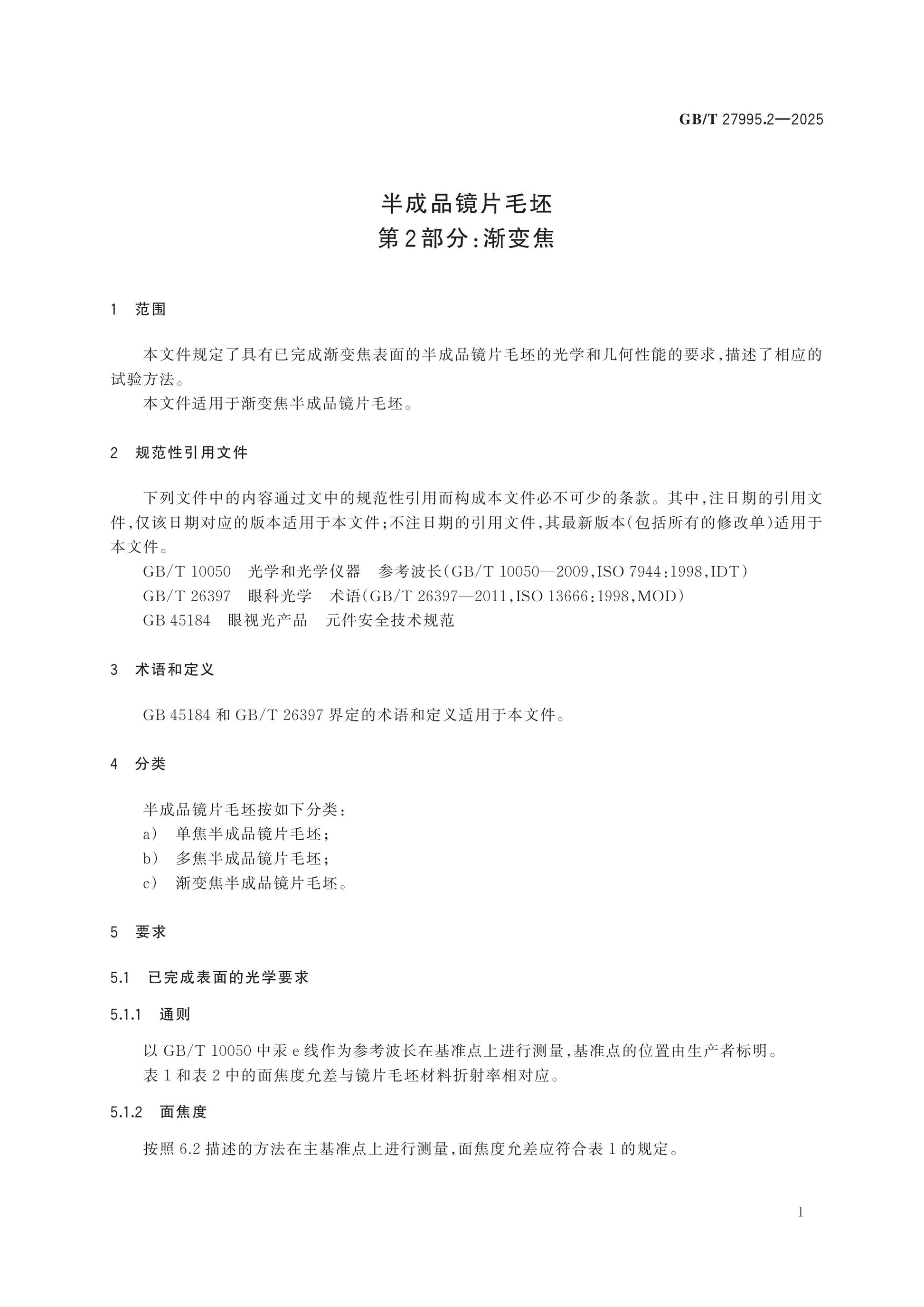 GB/T 27995.2-2025 Page 5