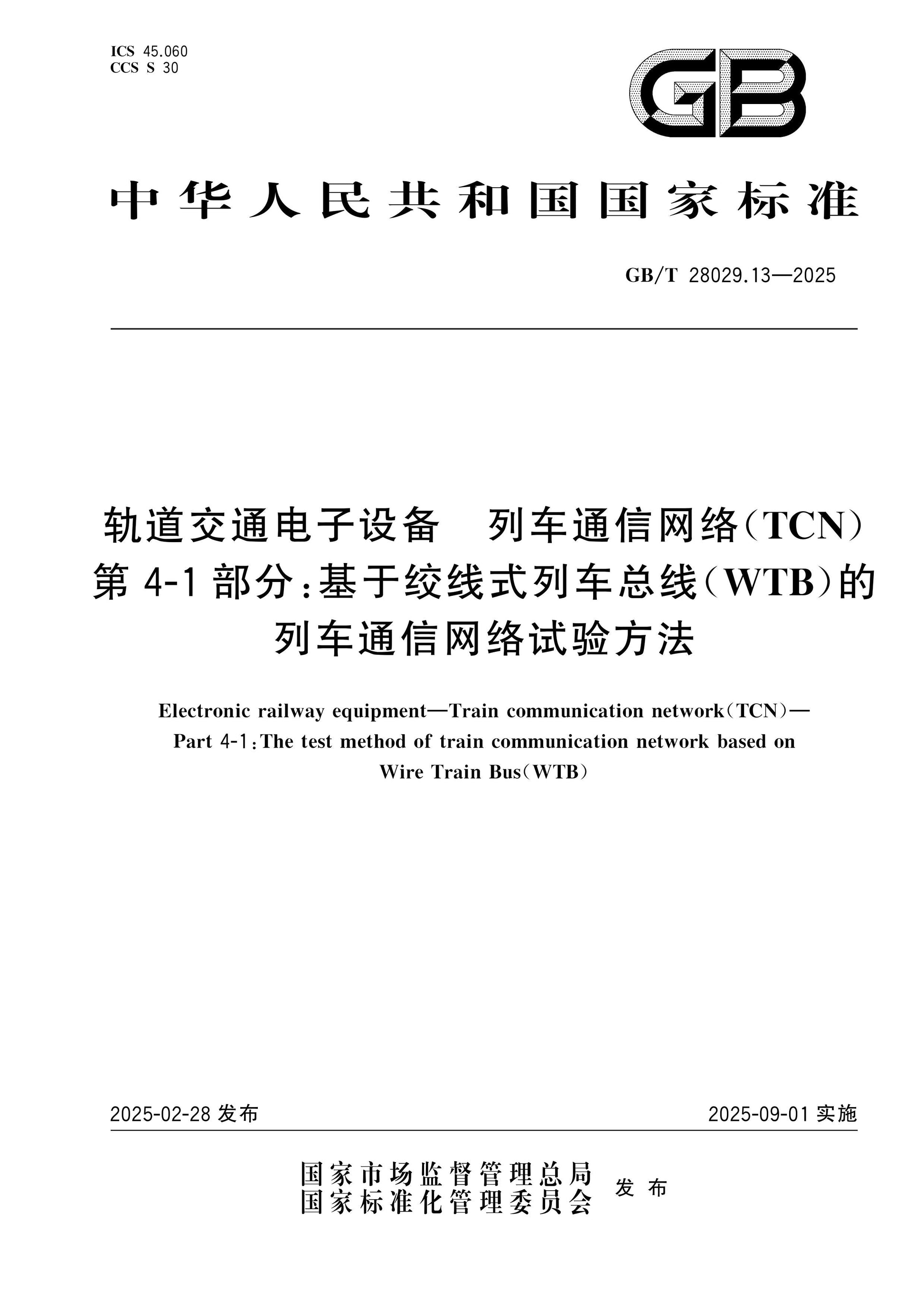 GB/T 28029.13-2025 Page 1