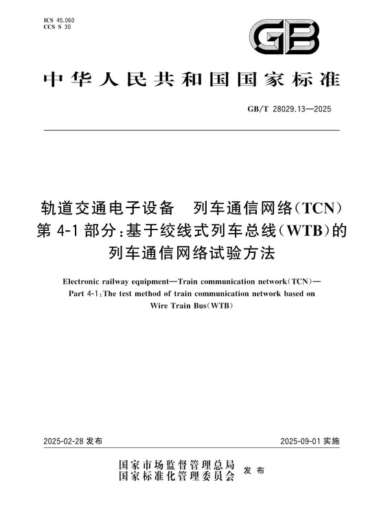 GB/T 28029.13-2025 Page 1