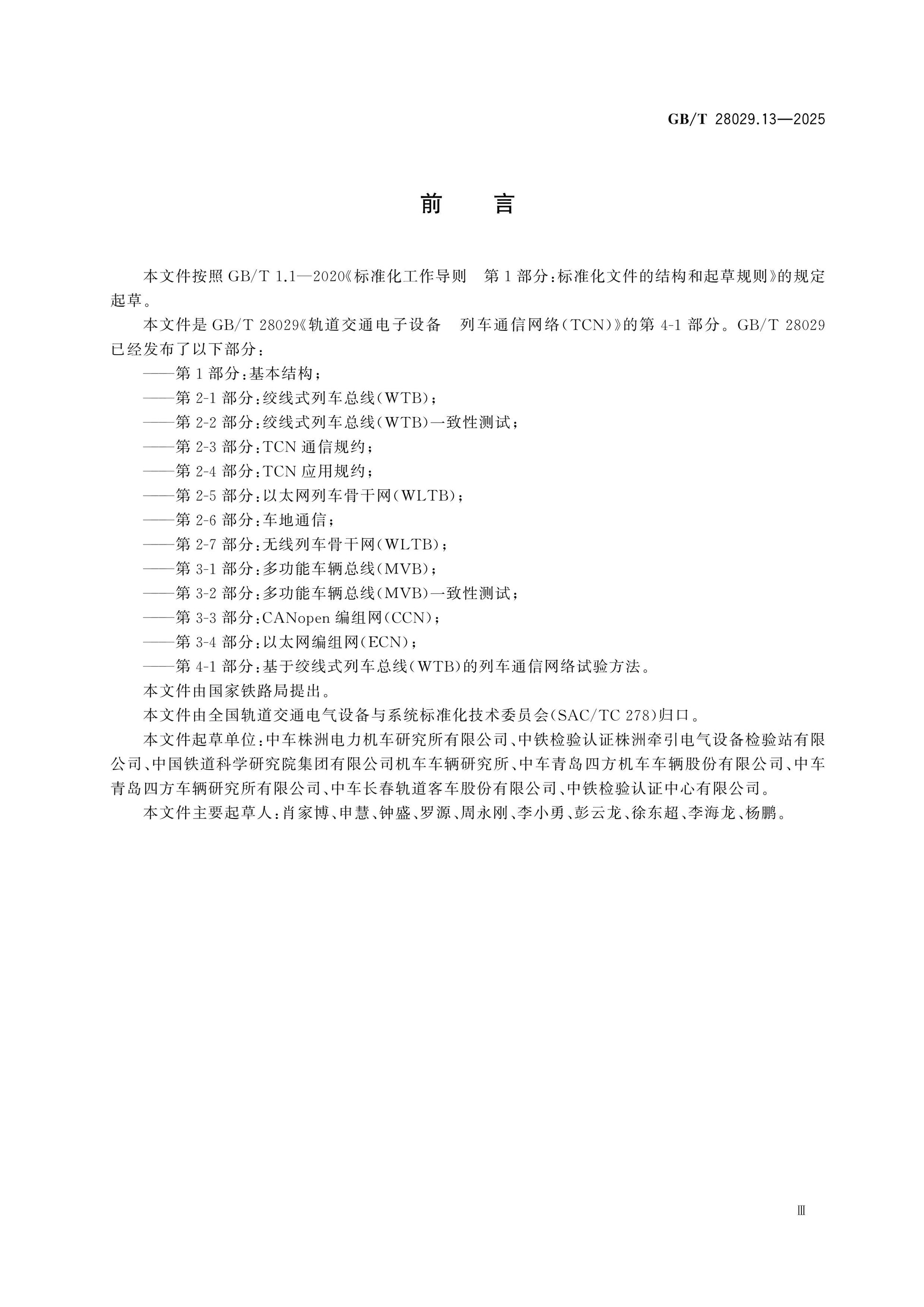 GB/T 28029.13-2025 Page 3