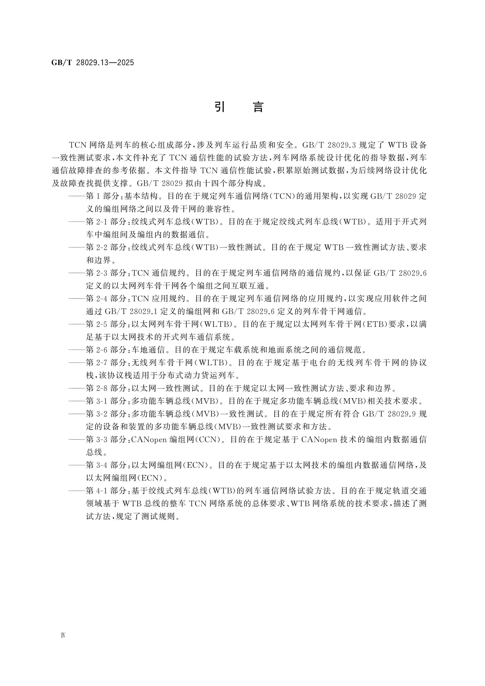 GB/T 28029.13-2025 Page 4