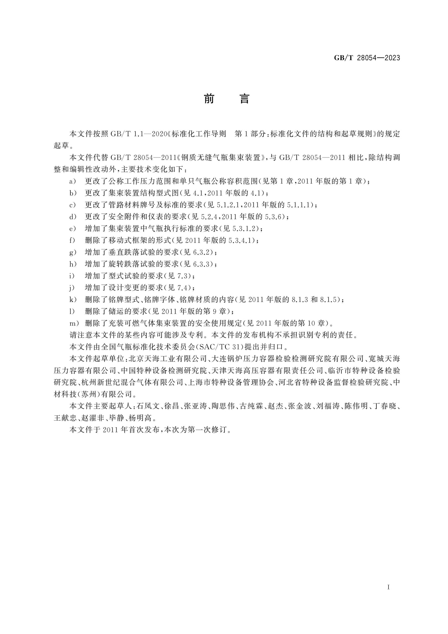 GB/T 28054-2023 Page 3