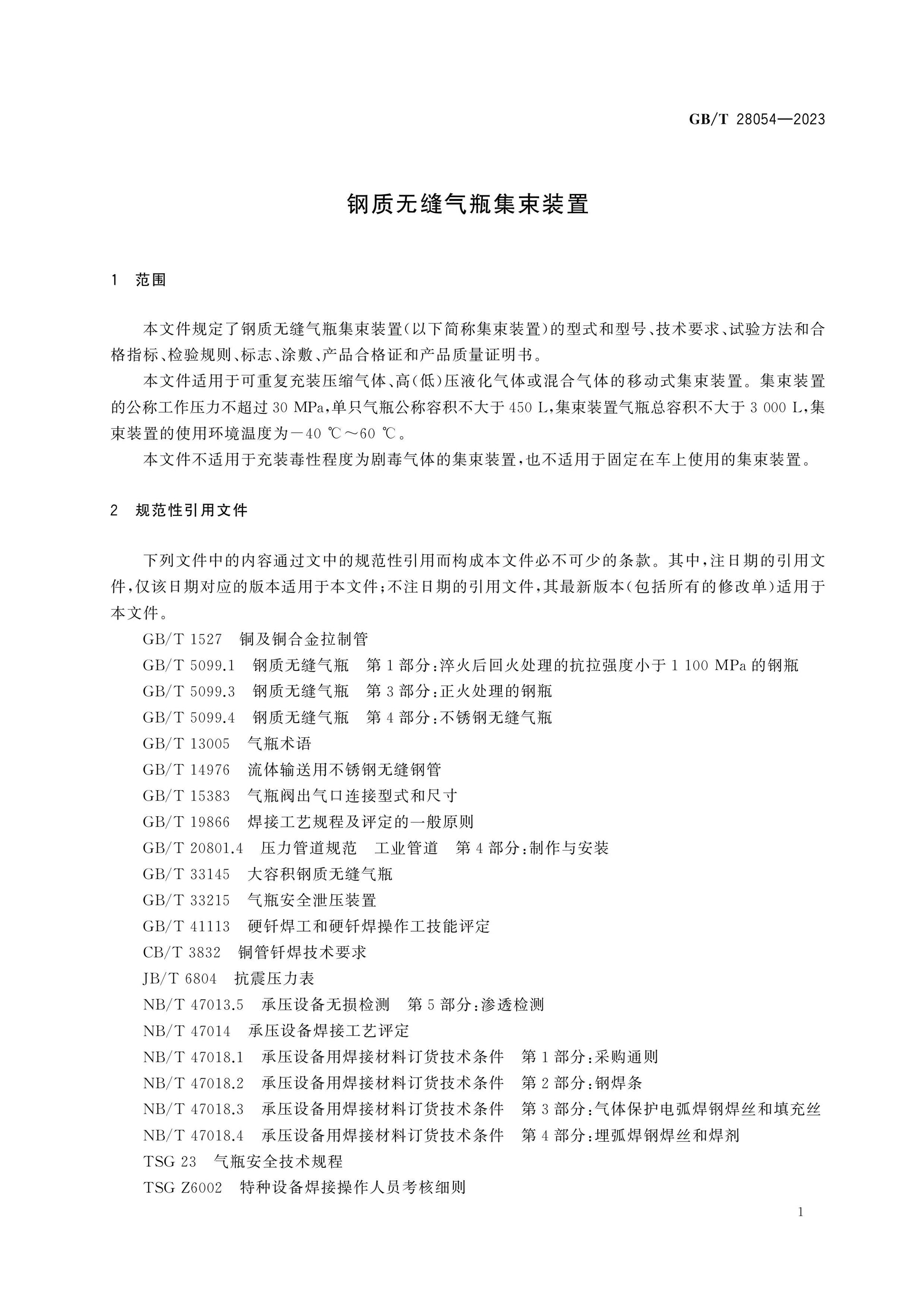GB/T 28054-2023 Page 4