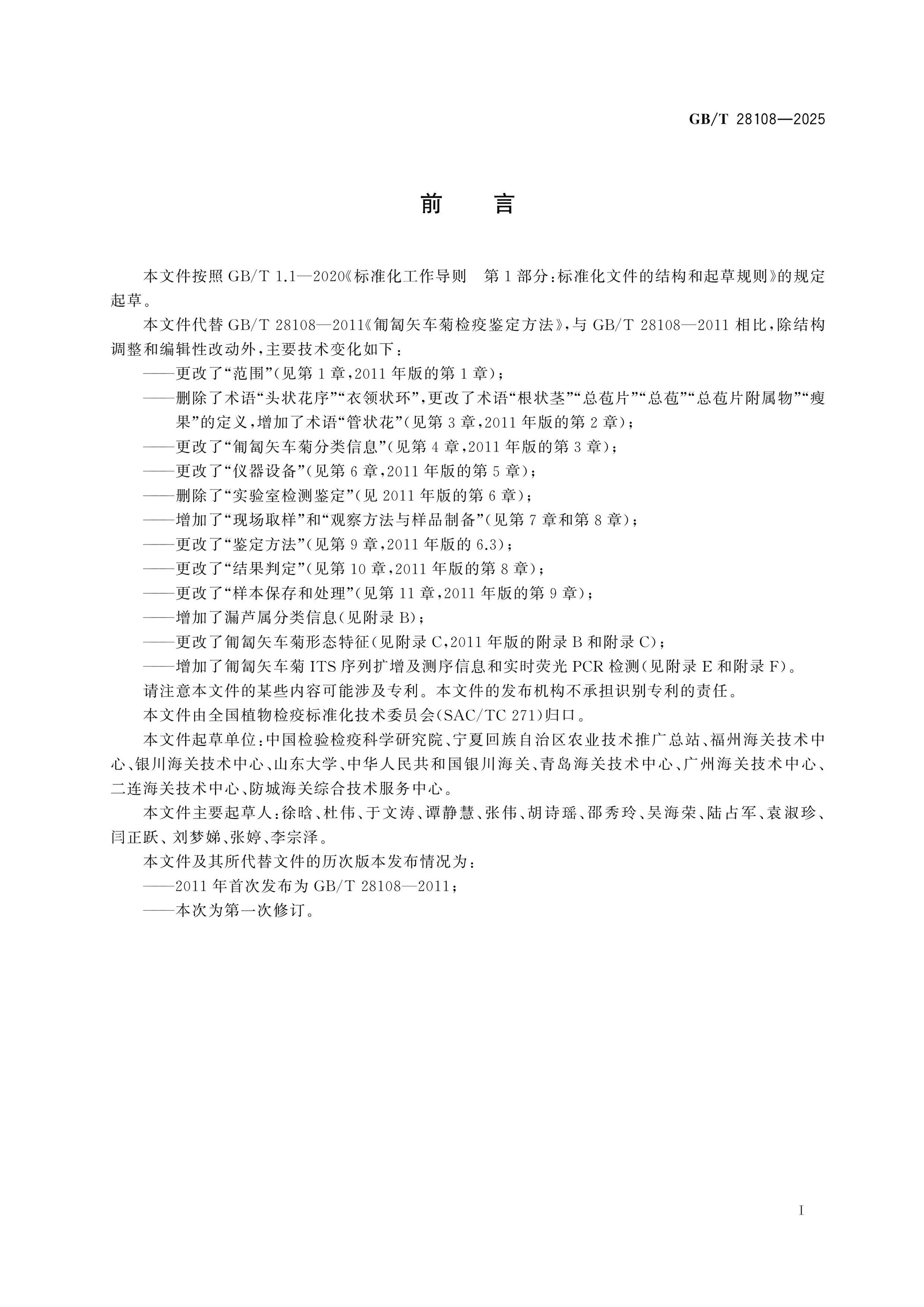 GB/T 28108-2025 Page 2