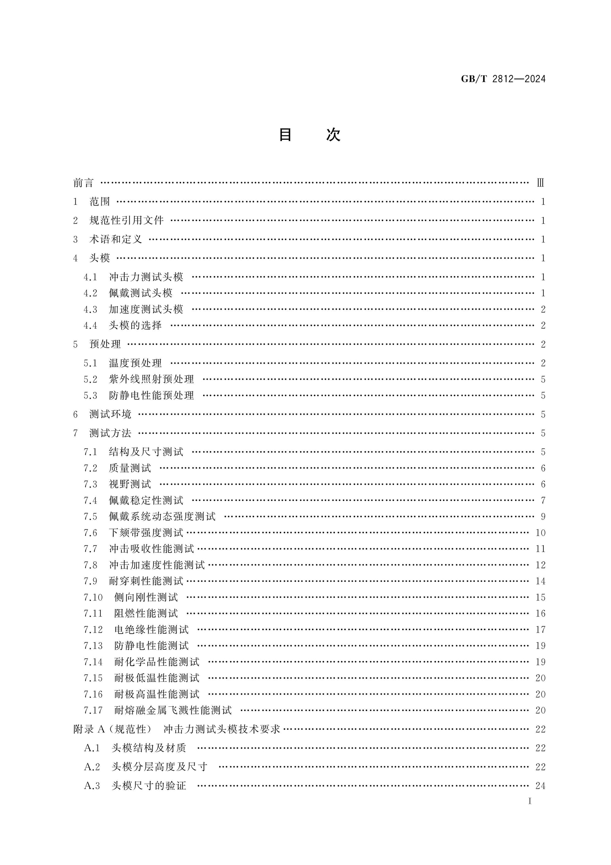 GB/T 2812-2024 Page 2