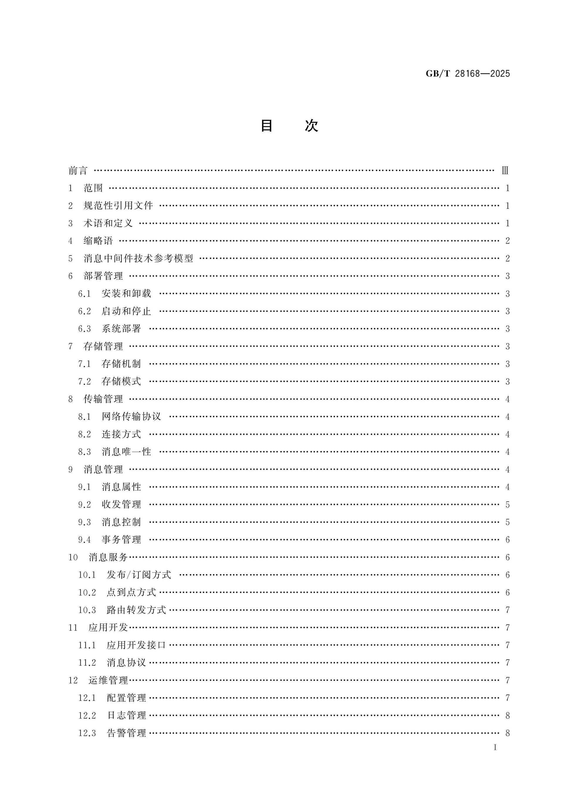 GB/T 28168-2025 Page 2