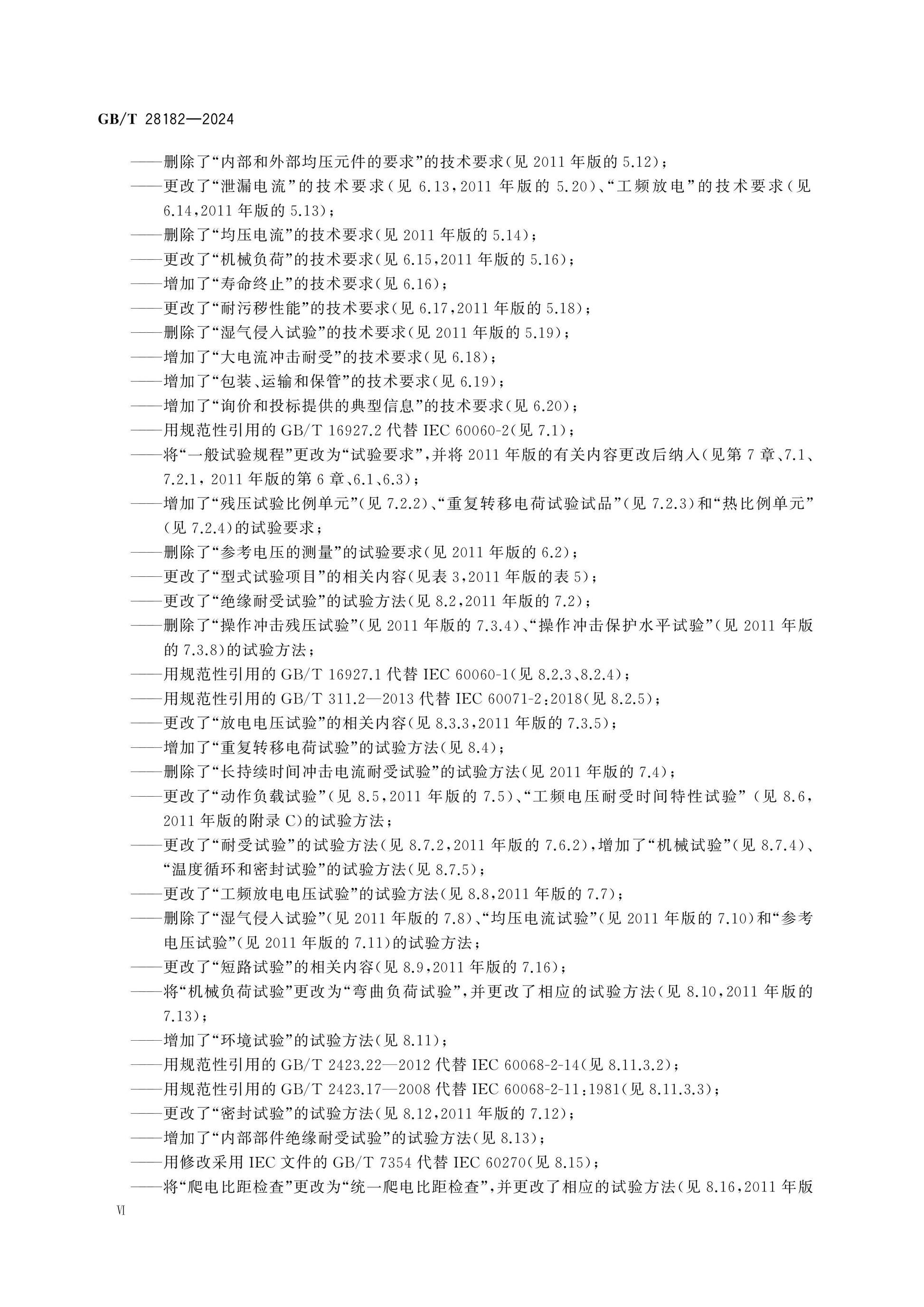 GB/T 28182-2024 Page 7