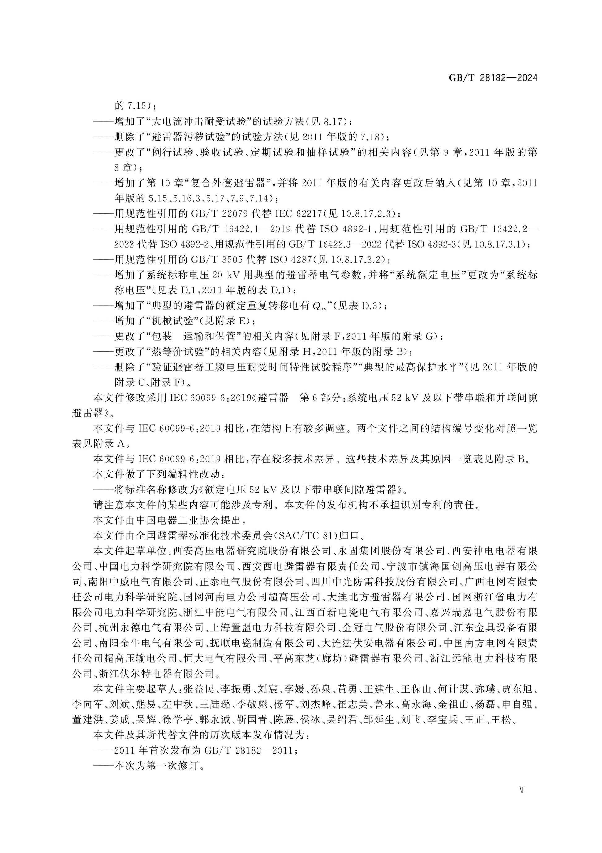GB/T 28182-2024 Page 8